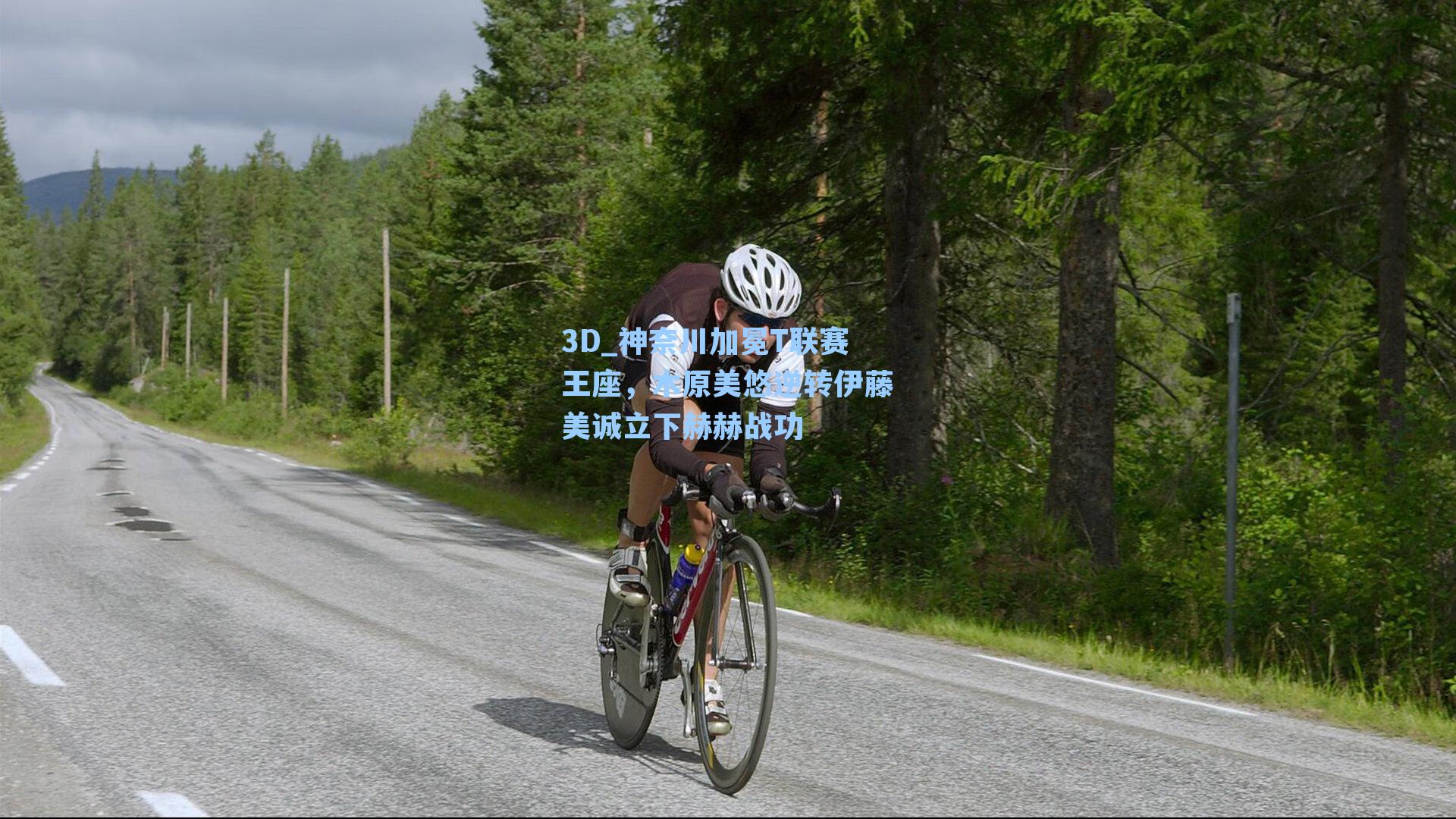 神奈川加冕T联赛王座，木原美悠逆转伊藤美诚立下赫赫战功