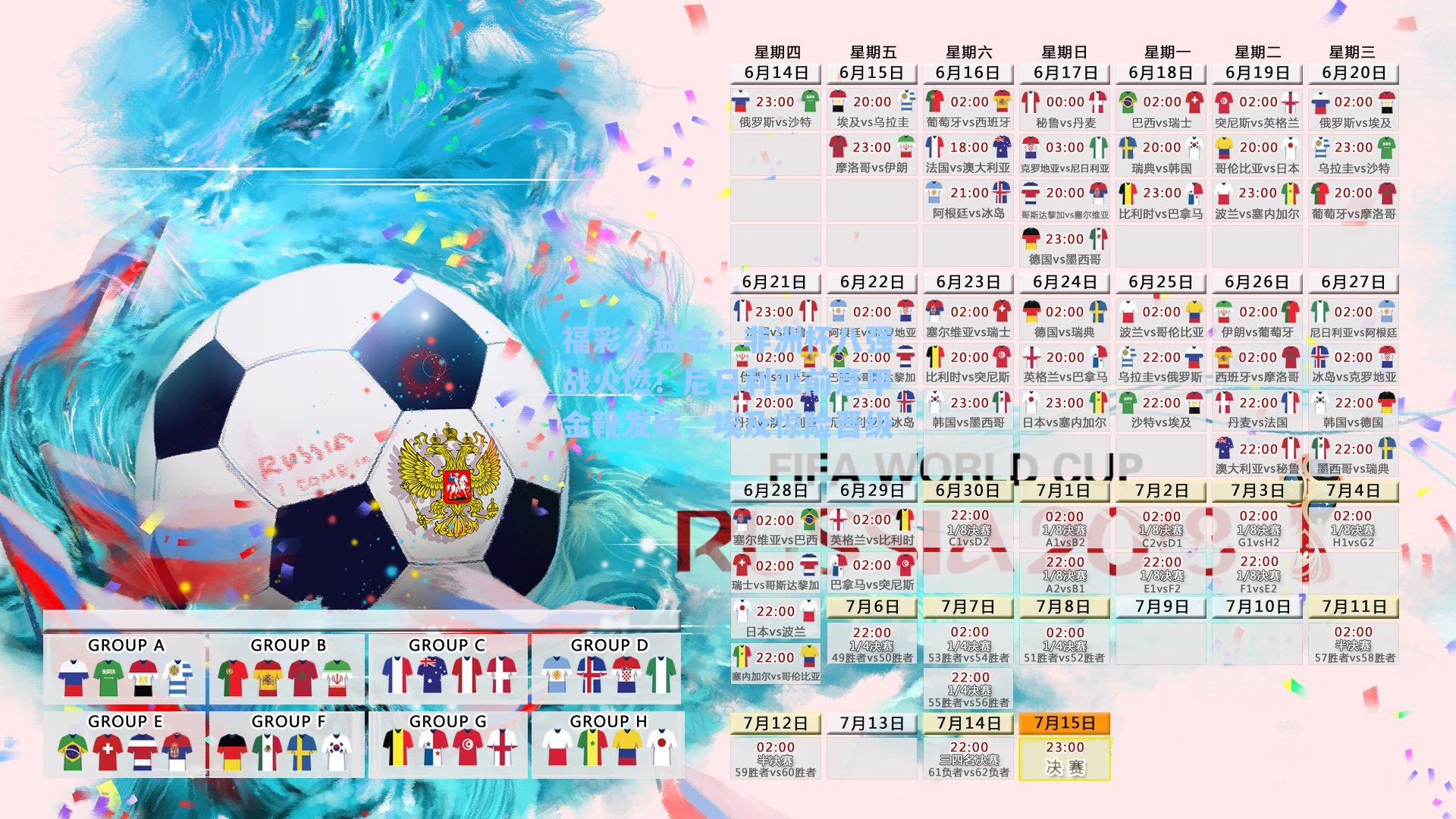 福彩公益金：非洲杯八强战火燃！尼日利亚前意甲金靴发威，埃及惊险晋级