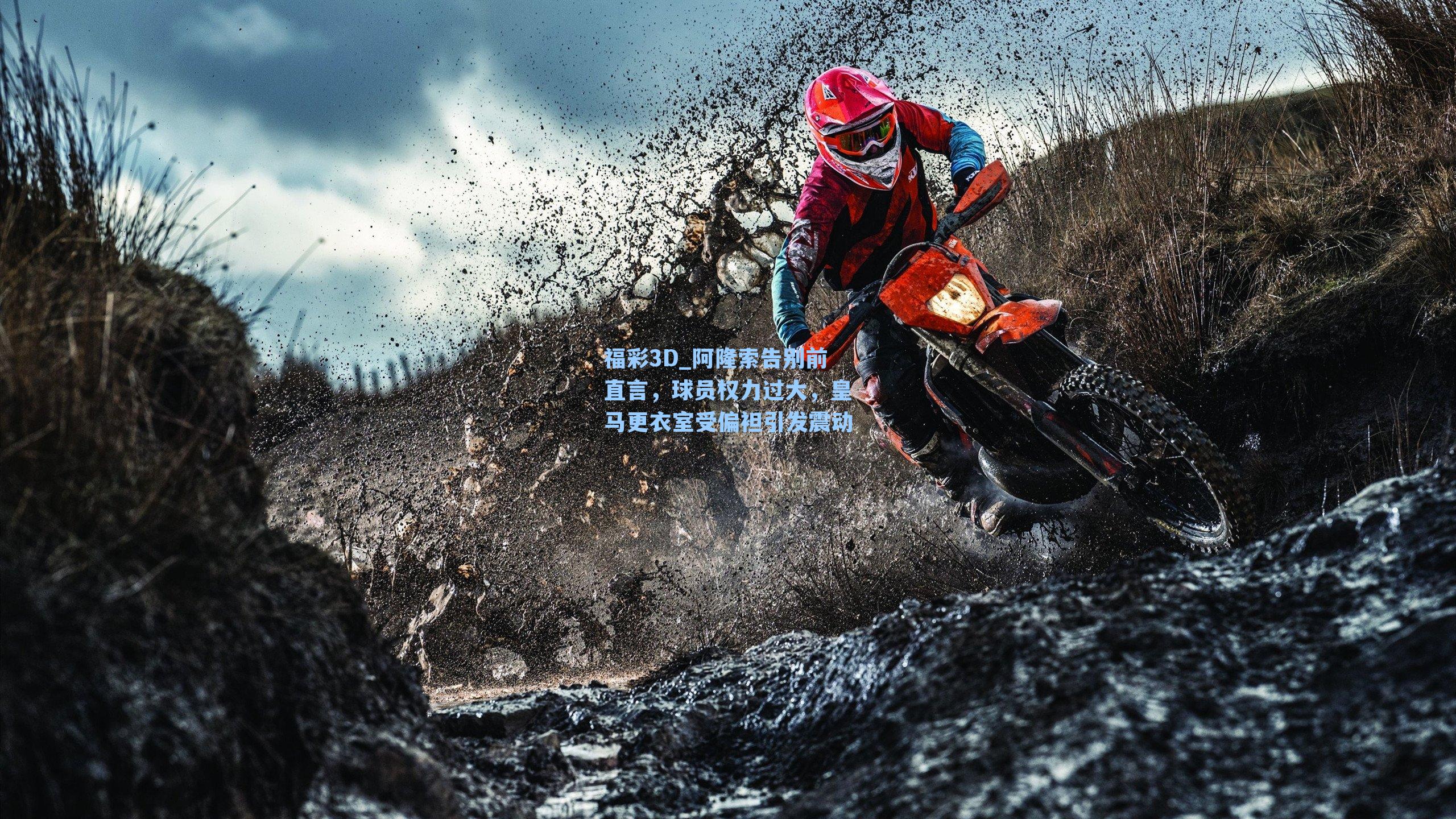 阿隆索告别前直言，球员权力过大，皇马更衣室受偏袒引发震动