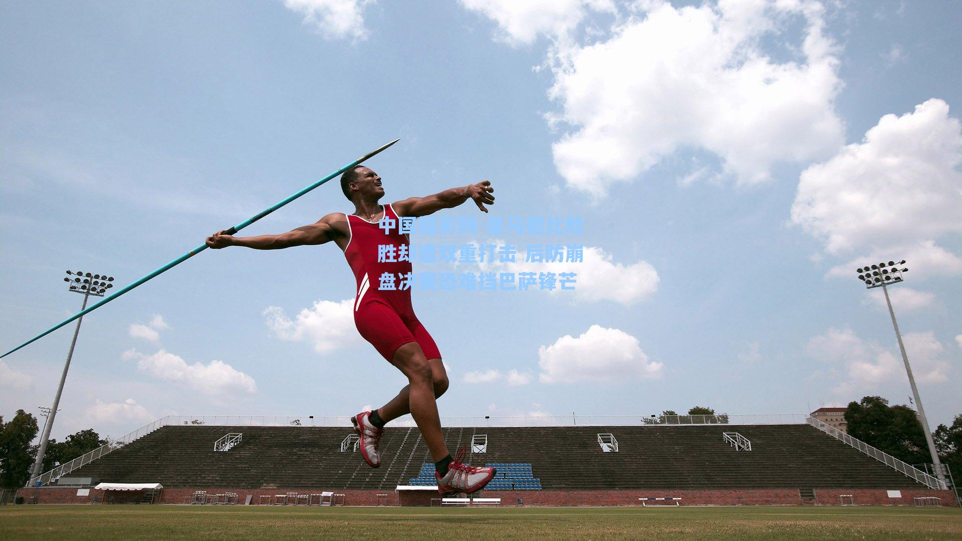 皇马德比险胜却遭双重打击 后防崩盘决赛恐难挡巴萨锋芒