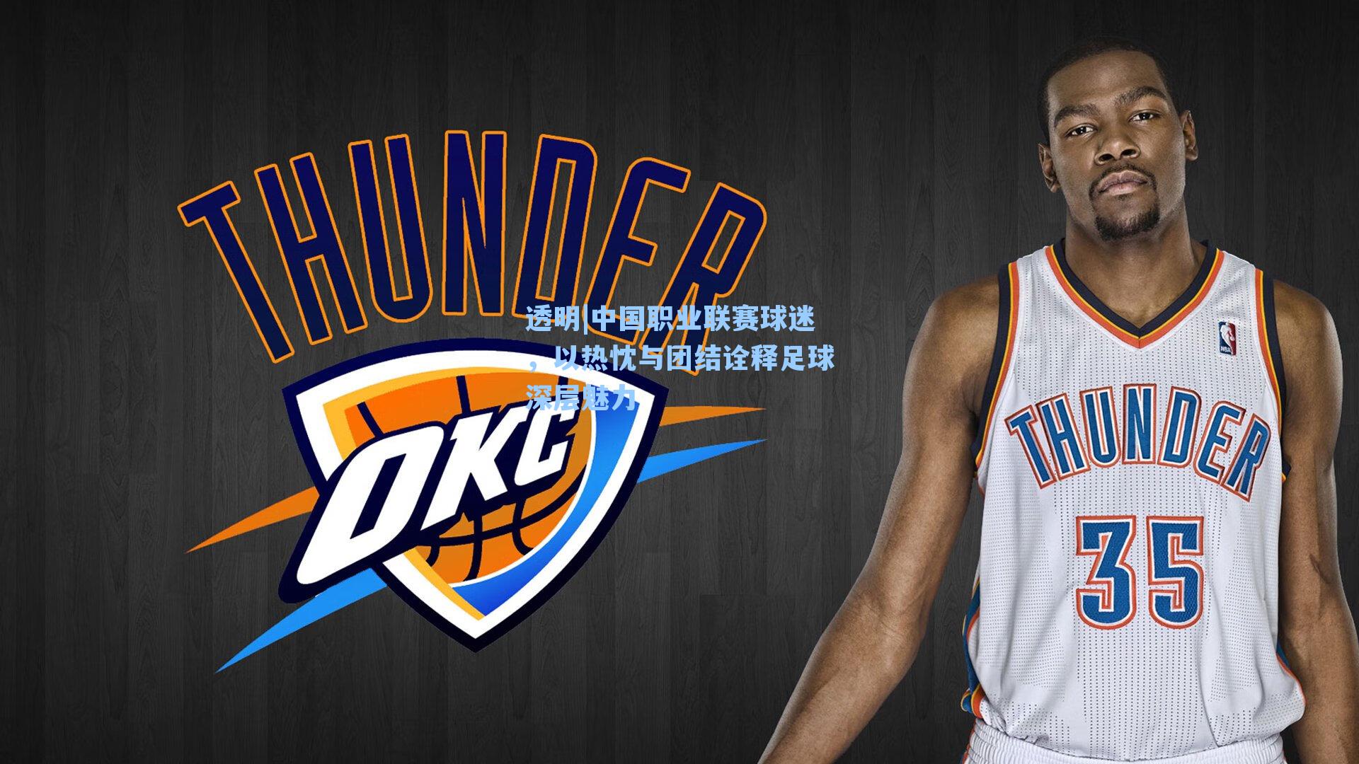 中国职业联赛球迷，以热忱与团结诠释足球深层魅力