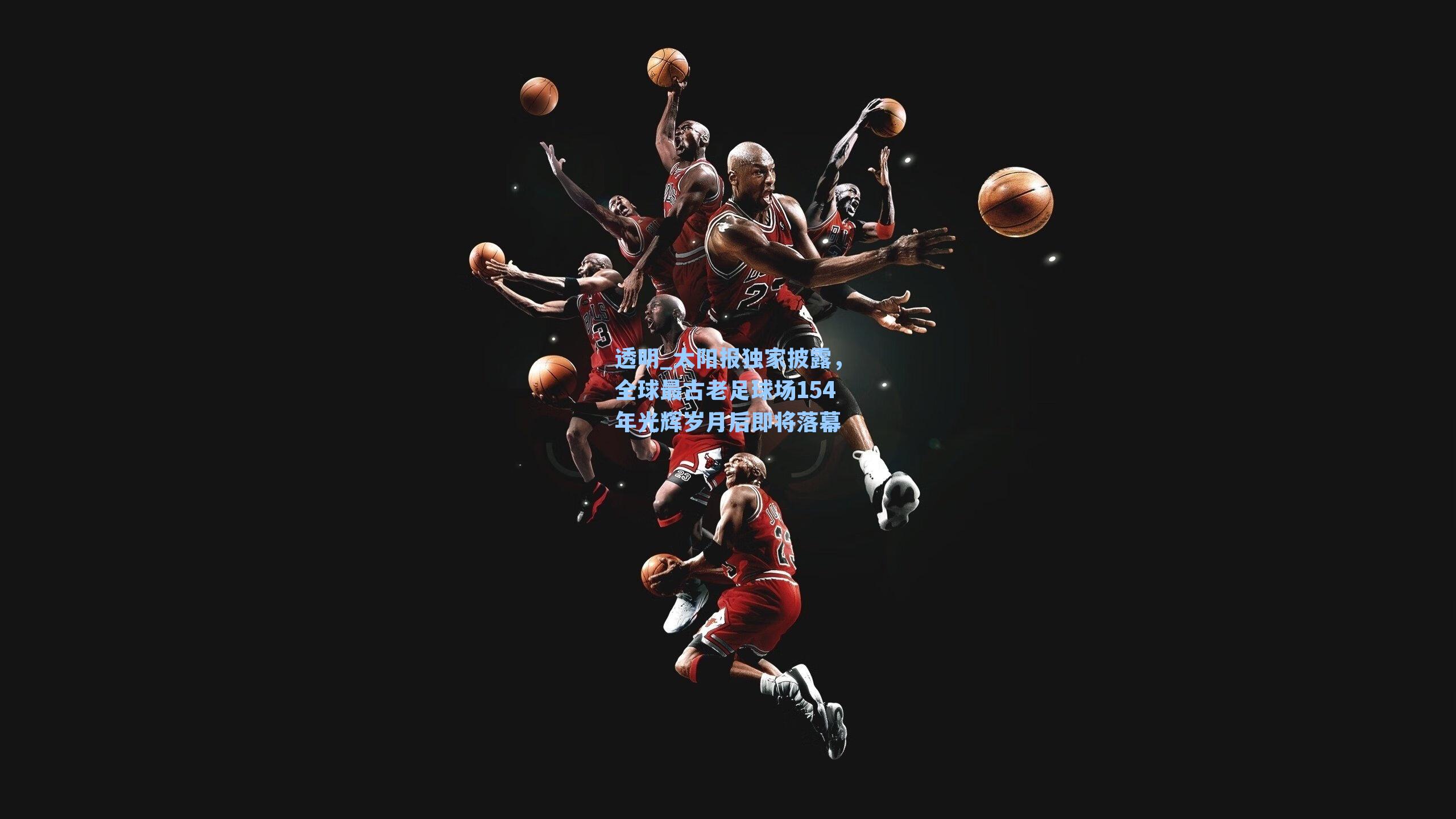 太阳报独家披露，全球最古老足球场154年光辉岁月后即将落幕