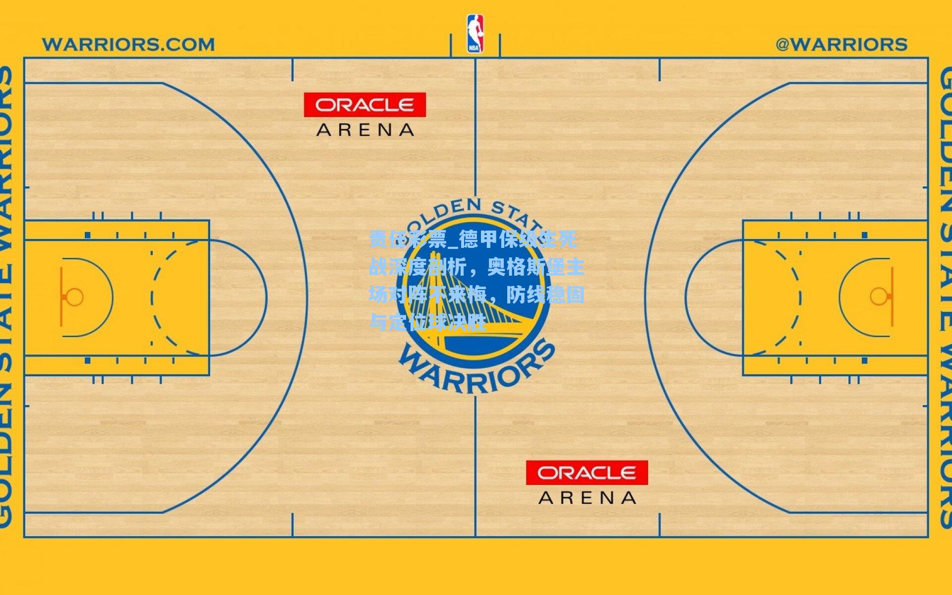 德甲保级生死战深度剖析，奥格斯堡主场对阵不来梅，防线稳固与定位球决胜
