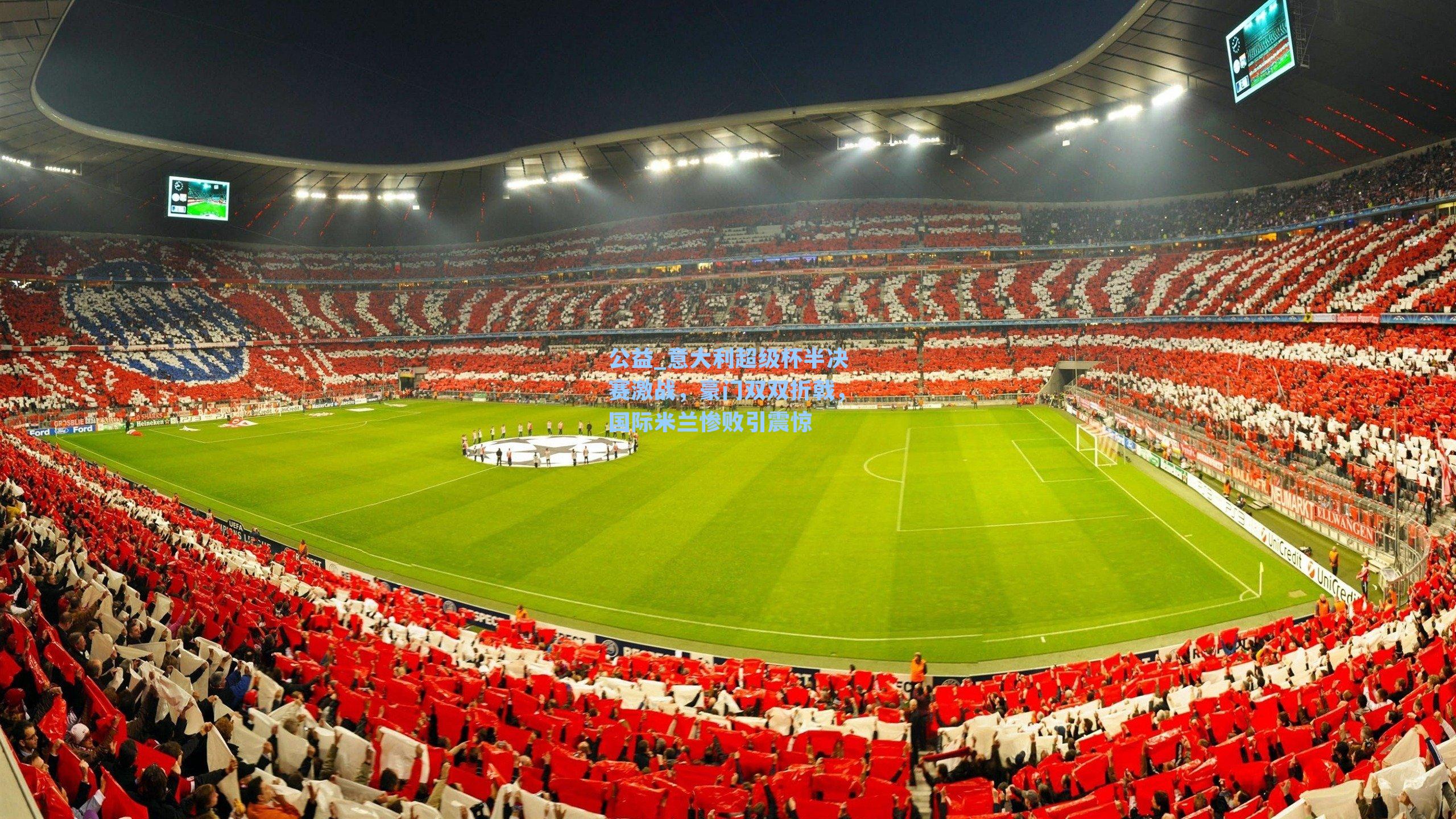意大利超级杯半决赛激战，豪门双双折戟，国际米兰惨败引震惊