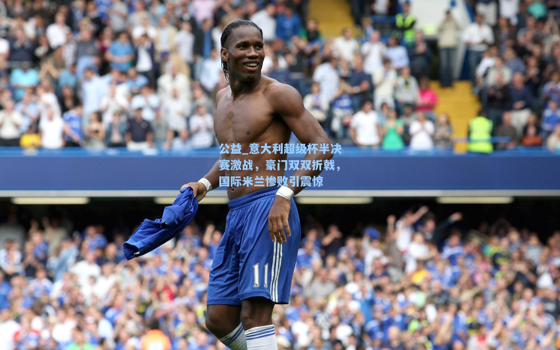 意大利超级杯半决赛激战，豪门双双折戟，国际米兰惨败引震惊