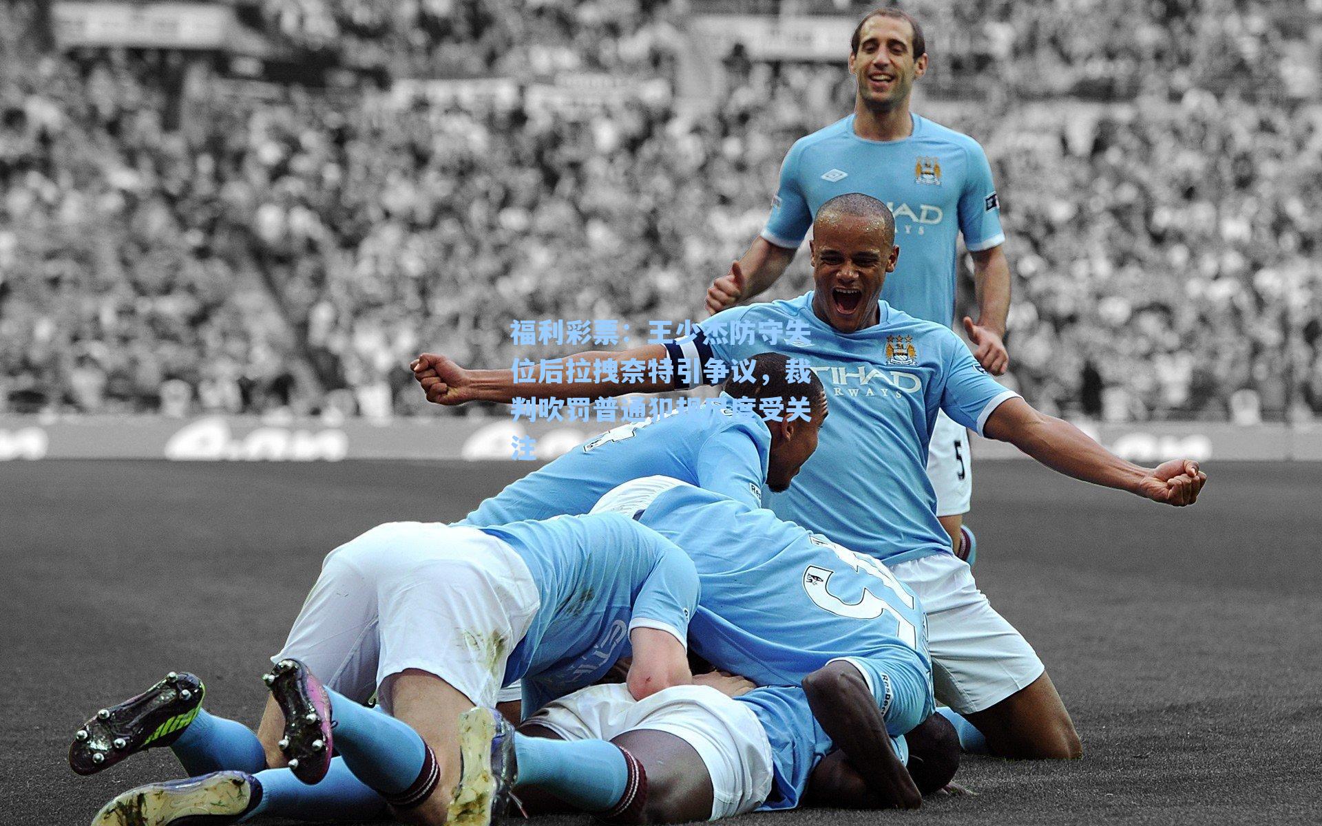 王少杰防守失位后拉拽奈特引争议，裁判吹罚普通犯规尺度受关注