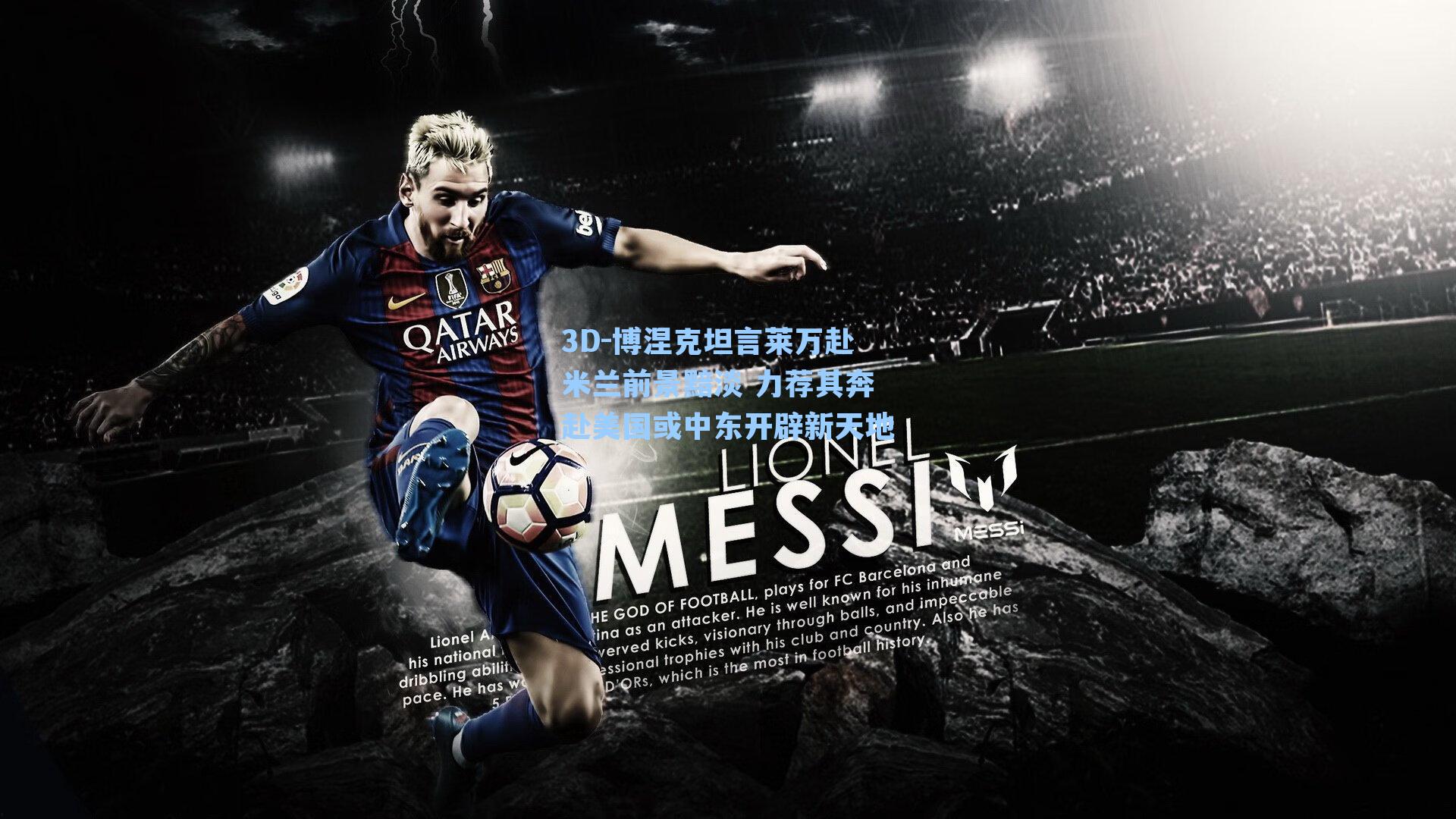 博涅克坦言莱万赴米兰前景黯淡 力荐其奔赴美国或中东开辟新天地