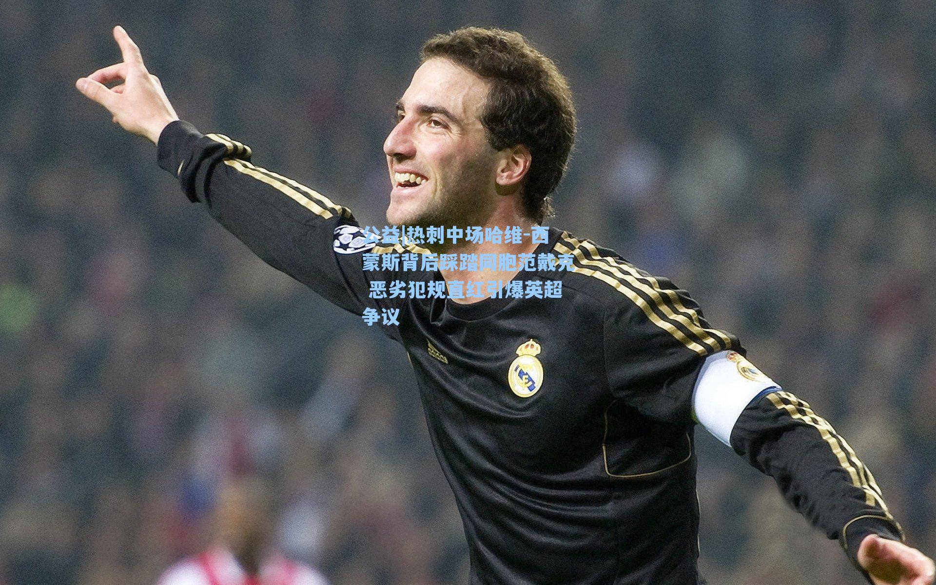 热刺中场哈维-西蒙斯背后踩踏同胞范戴克 恶劣犯规直红引爆英超争议