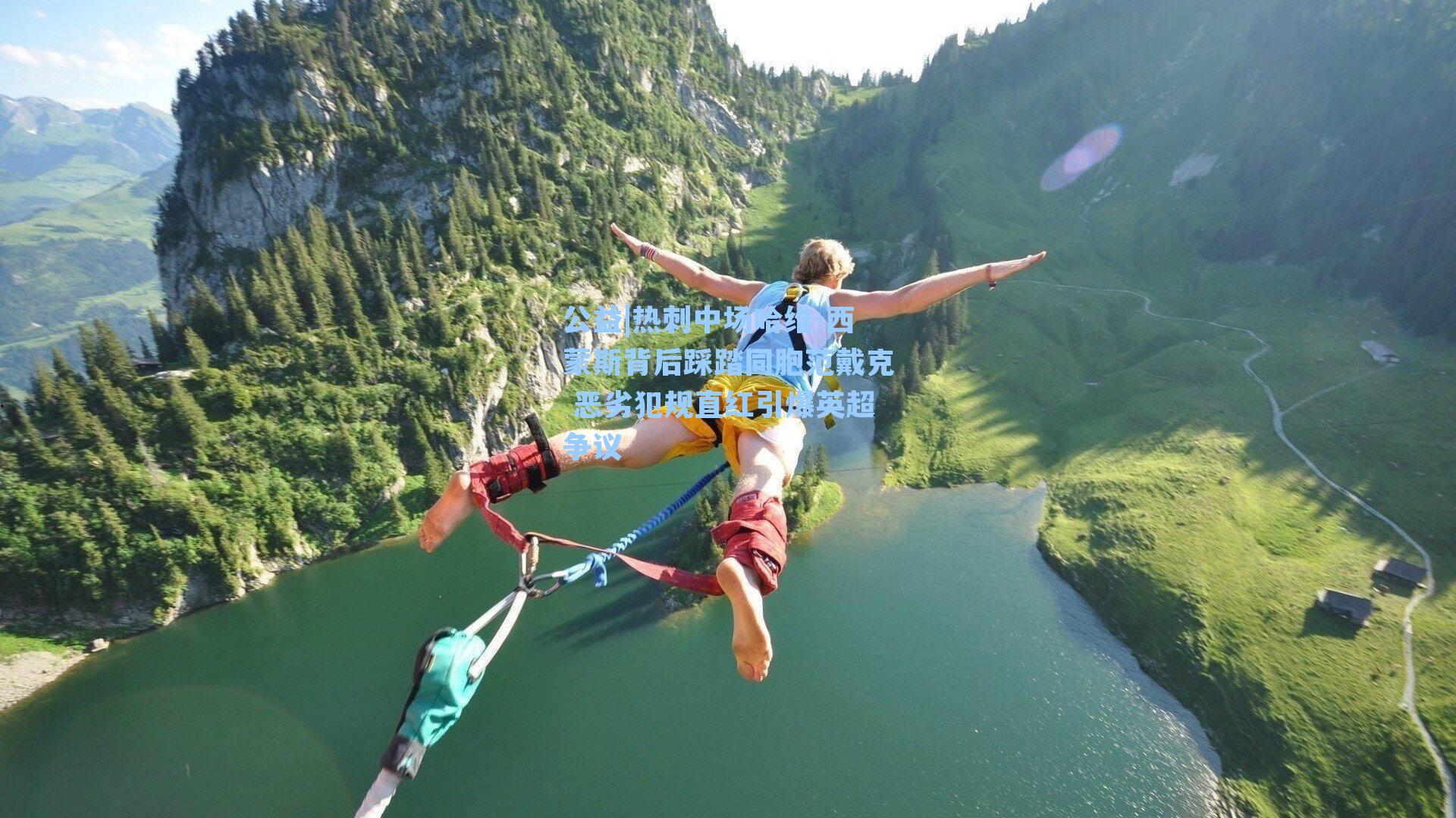 热刺中场哈维-西蒙斯背后踩踏同胞范戴克 恶劣犯规直红引爆英超争议