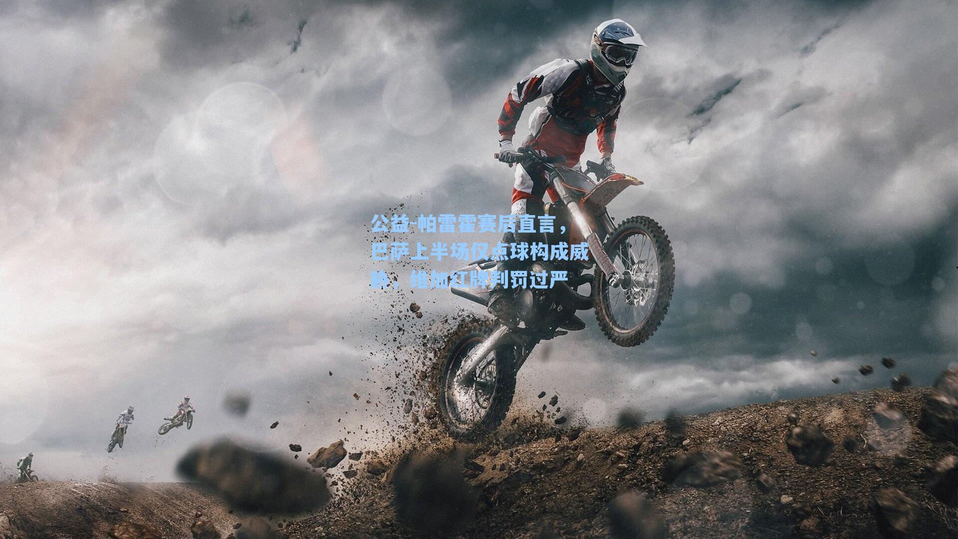 帕雷霍赛后直言，巴萨上半场仅点球构成威胁，维加红牌判罚过严