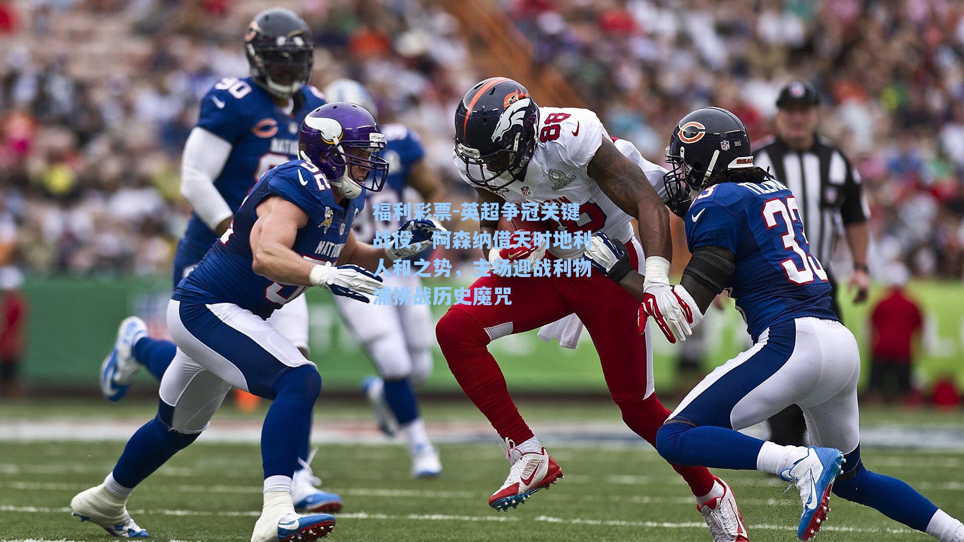 英超争冠关键战役，阿森纳借天时地利人和之势，主场迎战利物浦挑战历史魔咒