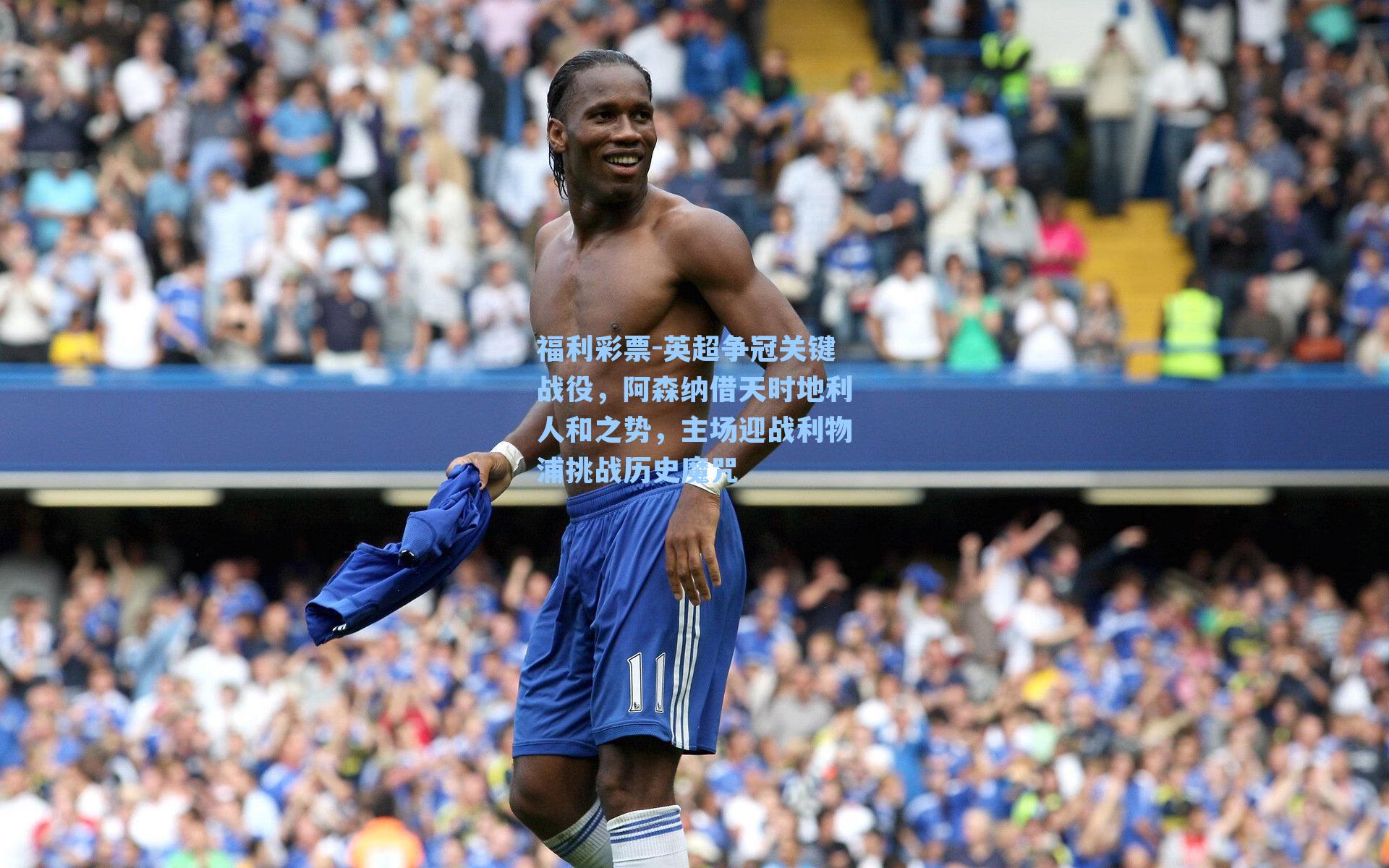 英超争冠关键战役，阿森纳借天时地利人和之势，主场迎战利物浦挑战历史魔咒