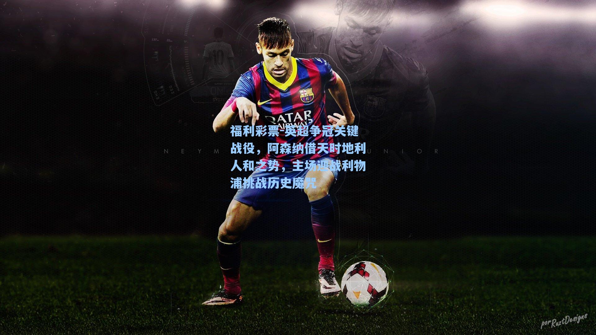 英超争冠关键战役，阿森纳借天时地利人和之势，主场迎战利物浦挑战历史魔咒