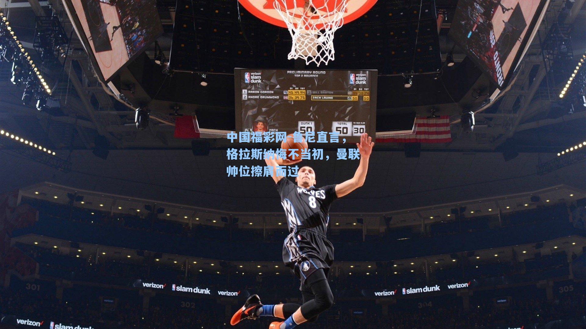 鲁尼直言，格拉斯纳悔不当初，曼联帅位擦肩而过