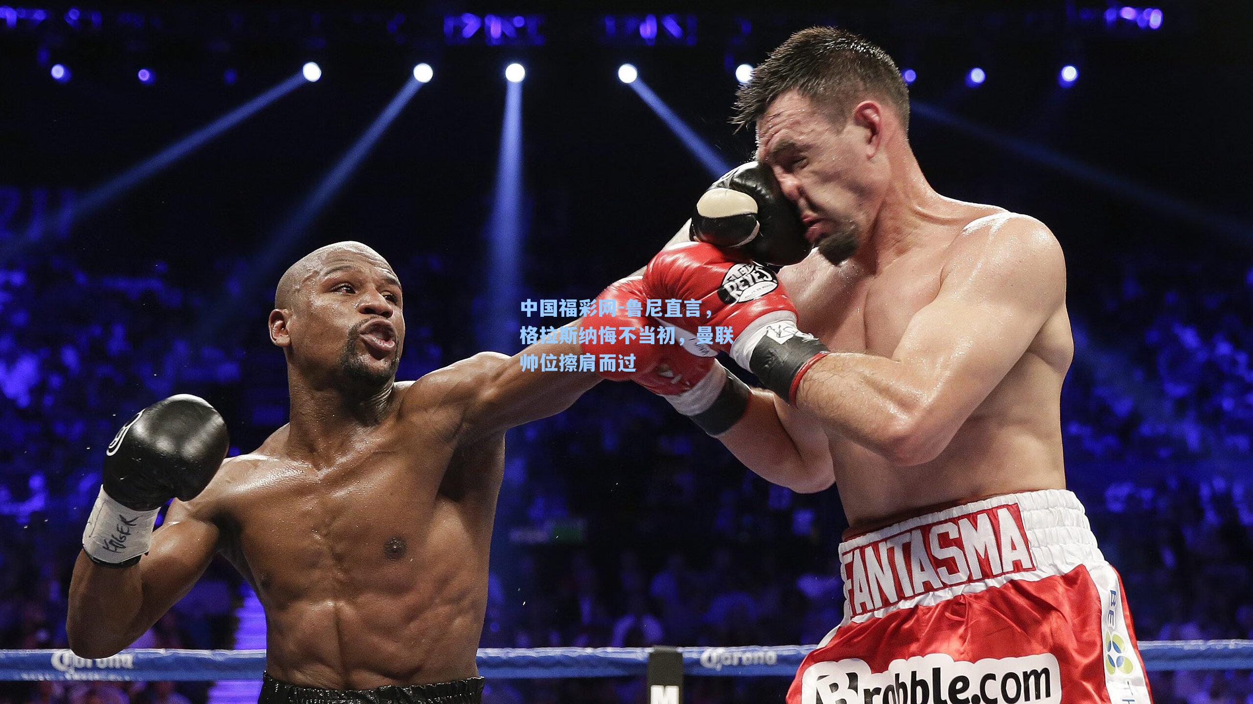 鲁尼直言，格拉斯纳悔不当初，曼联帅位擦肩而过