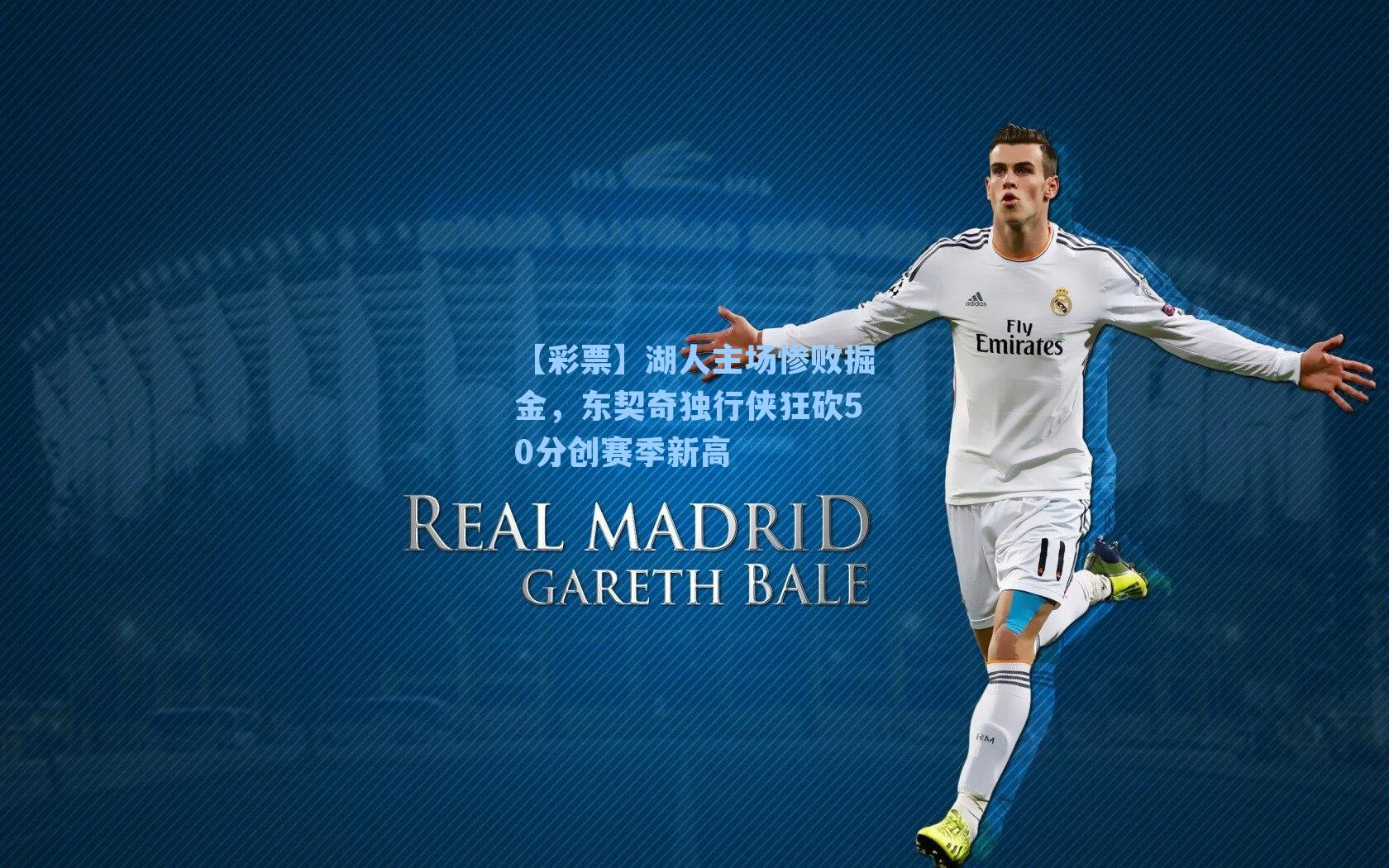 湖人主场惨败掘金，东契奇独行侠狂砍50分创赛季新高