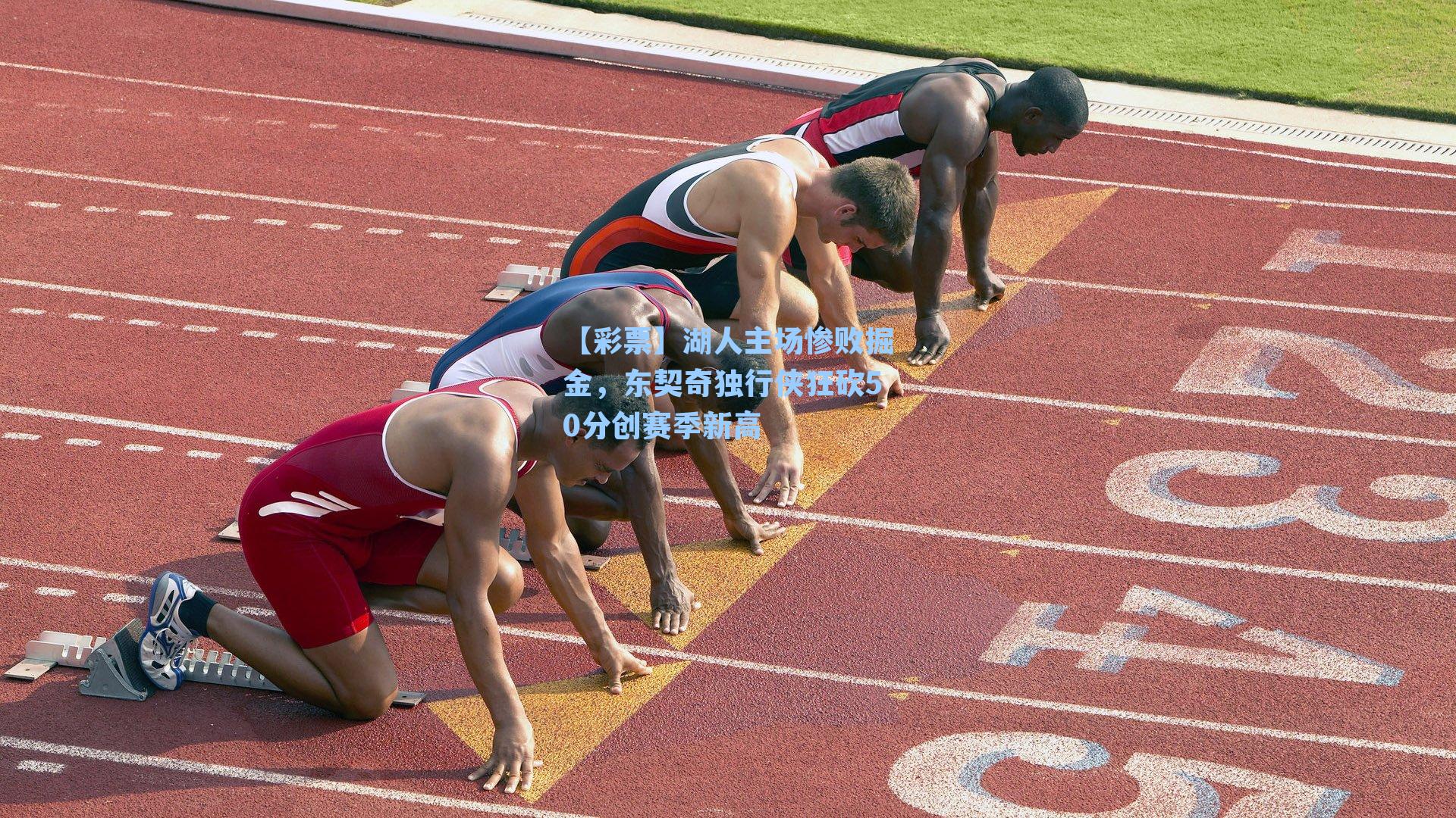 湖人主场惨败掘金，东契奇独行侠狂砍50分创赛季新高