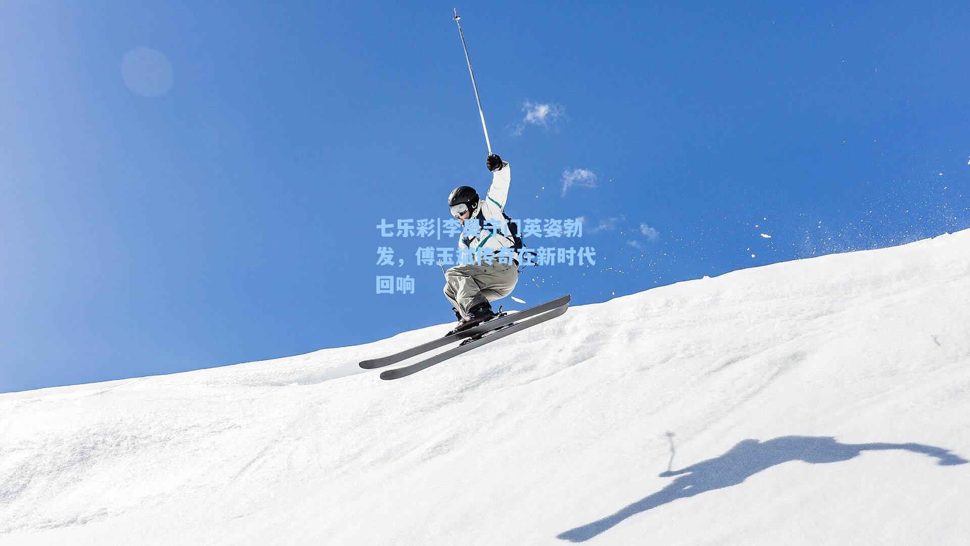 李昊守门英姿勃发，傅玉斌传奇在新时代回响