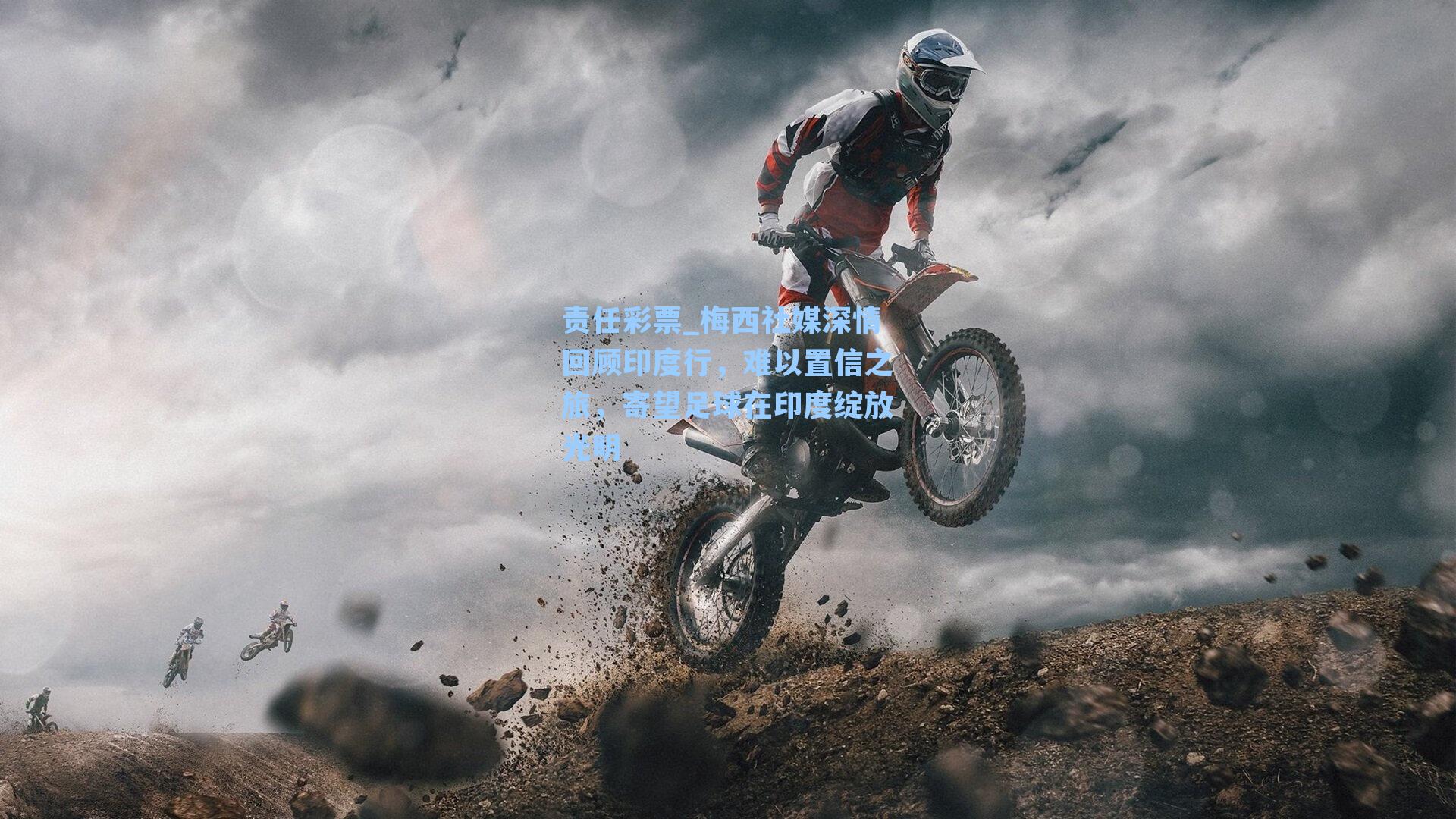 责任彩票_梅西社媒深情回顾印度行，难以置信之旅，寄望足球在印度绽放光明
