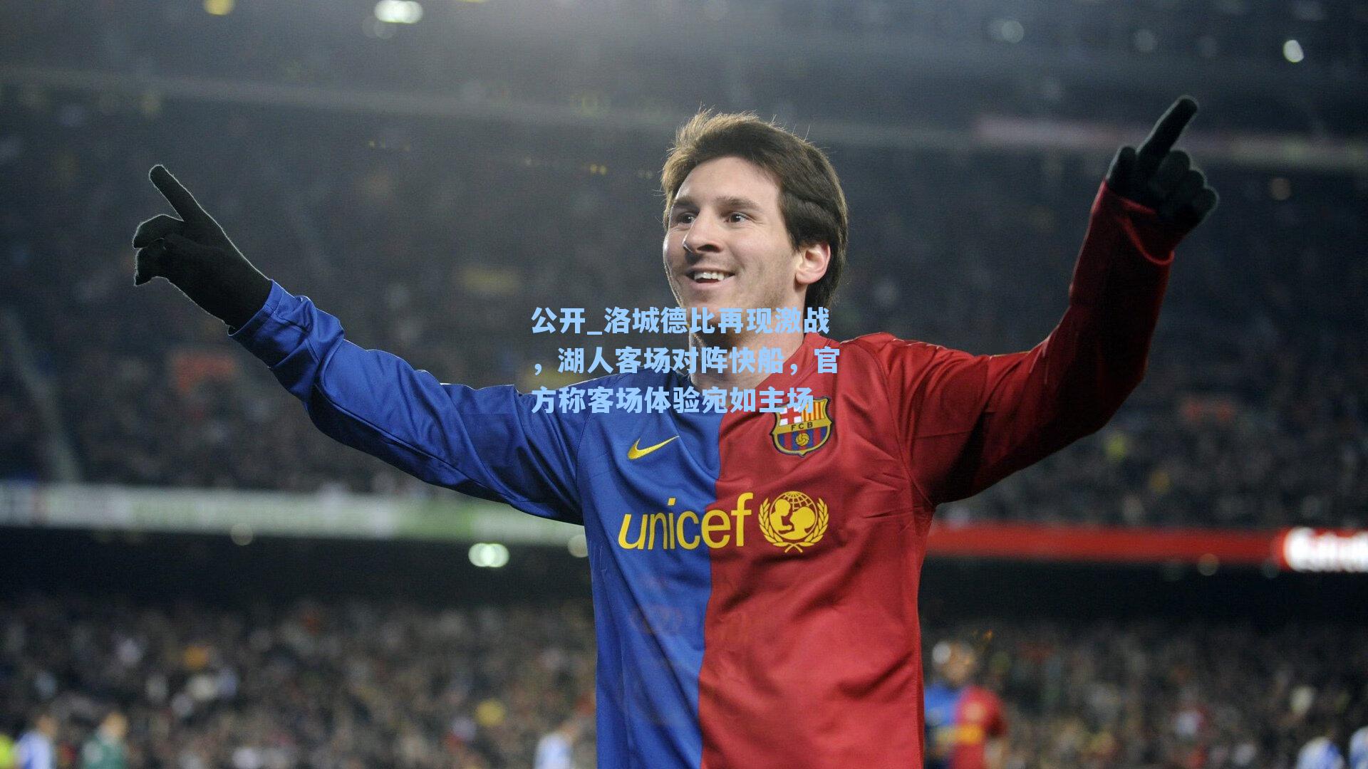 洛城德比再现激战，湖人客场对阵快船，官方称客场体验宛如主场