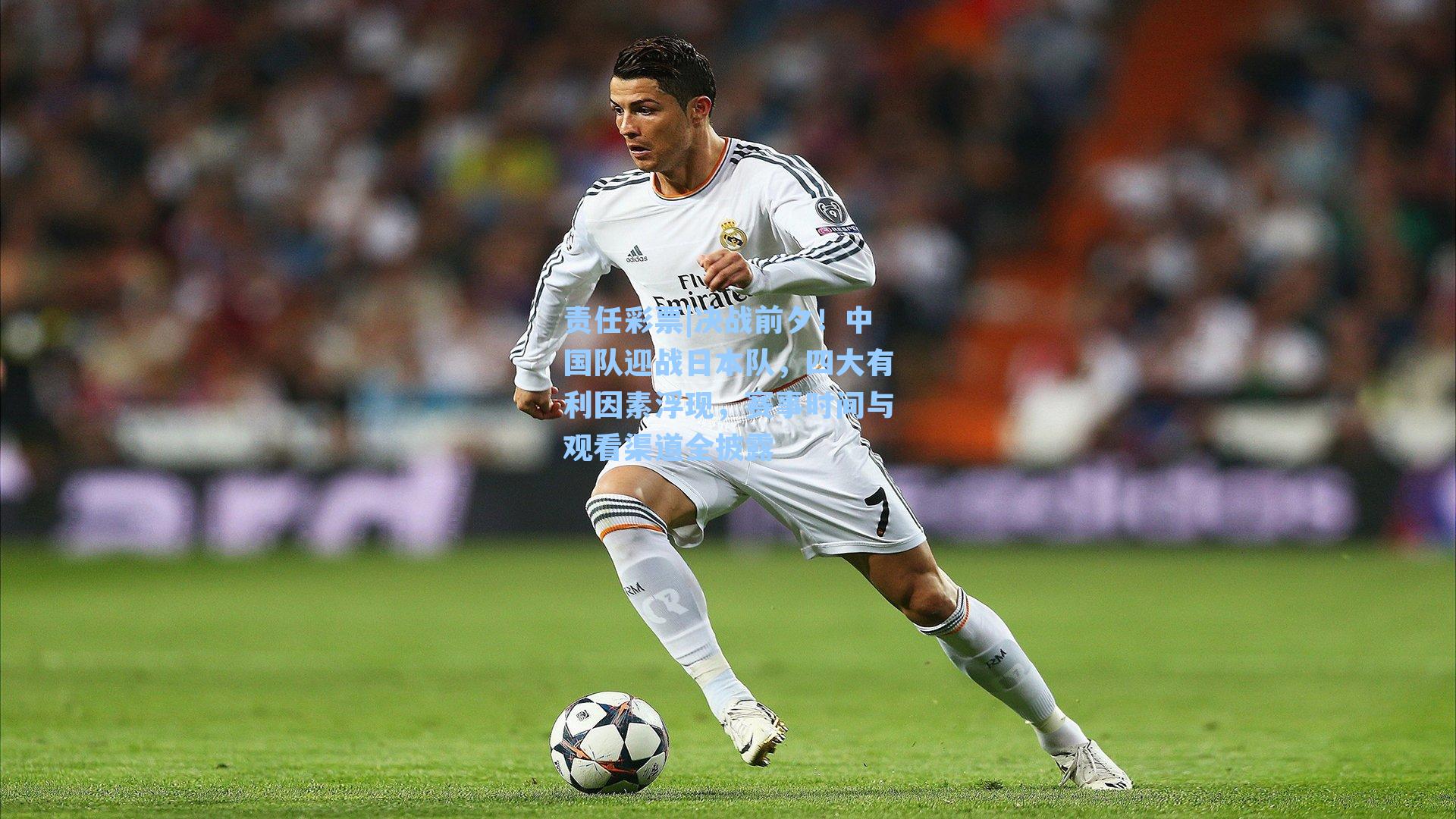 责任彩票|决战前夕！中国队迎战日本队，四大有利因素浮现，赛事时间与观看渠道全披露