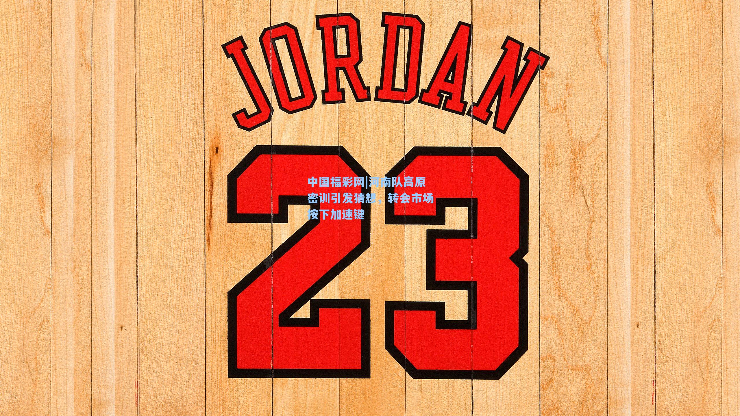 河南队高原密训引发猜想，转会市场按下加速键