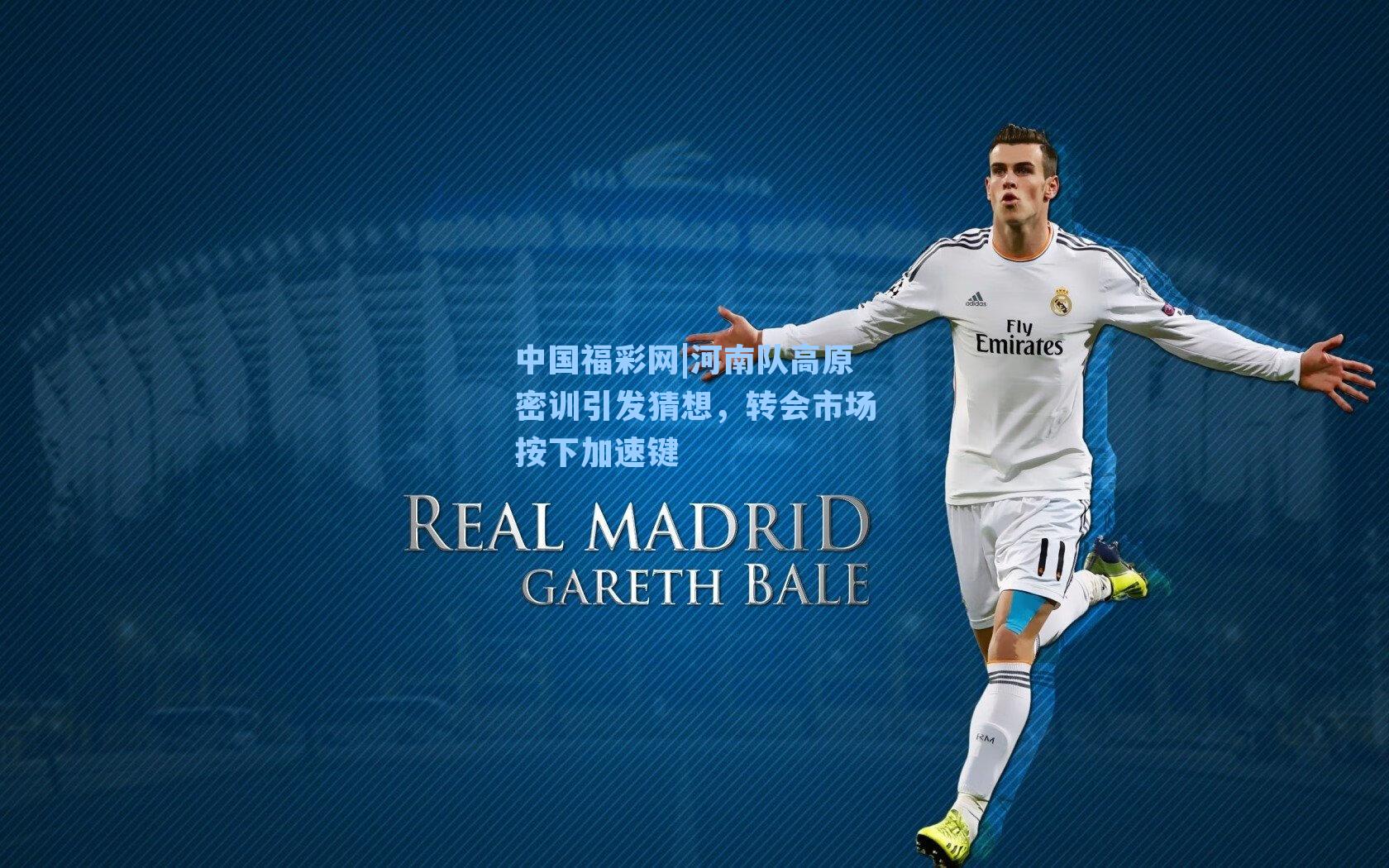 河南队高原密训引发猜想，转会市场按下加速键