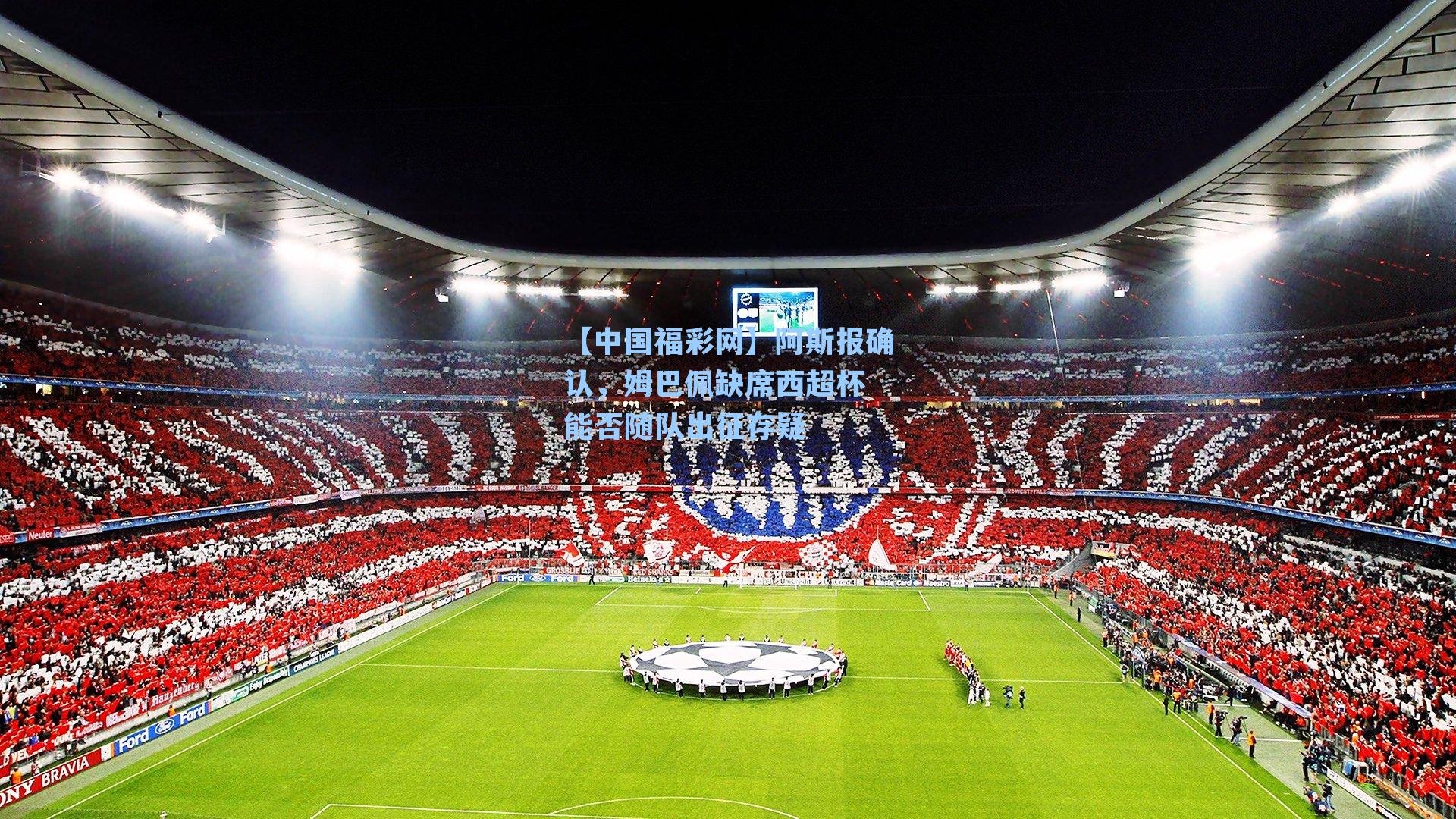 阿斯报确认，姆巴佩缺席西超杯 能否随队出征存疑