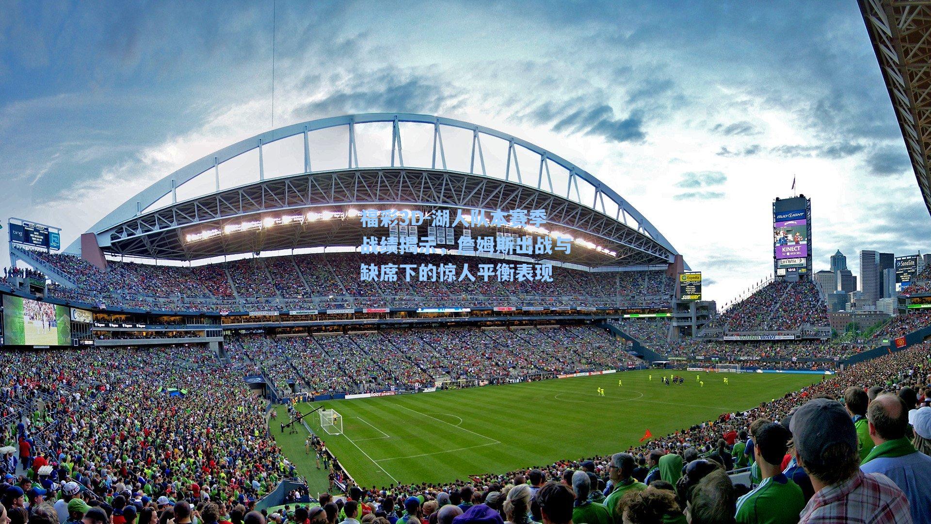 福彩3D-湖人队本赛季战绩揭示，詹姆斯出战与缺席下的惊人平衡表现