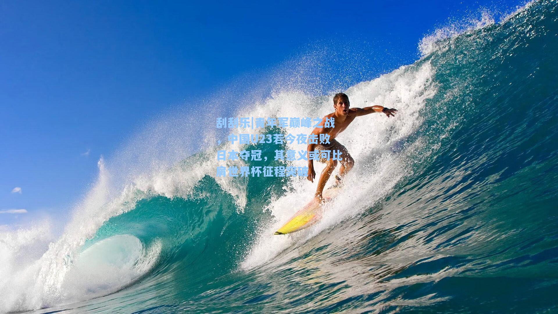 青年军巅峰之战，中国U23若今夜击败日本夺冠，其意义或可比肩世界杯征程突破