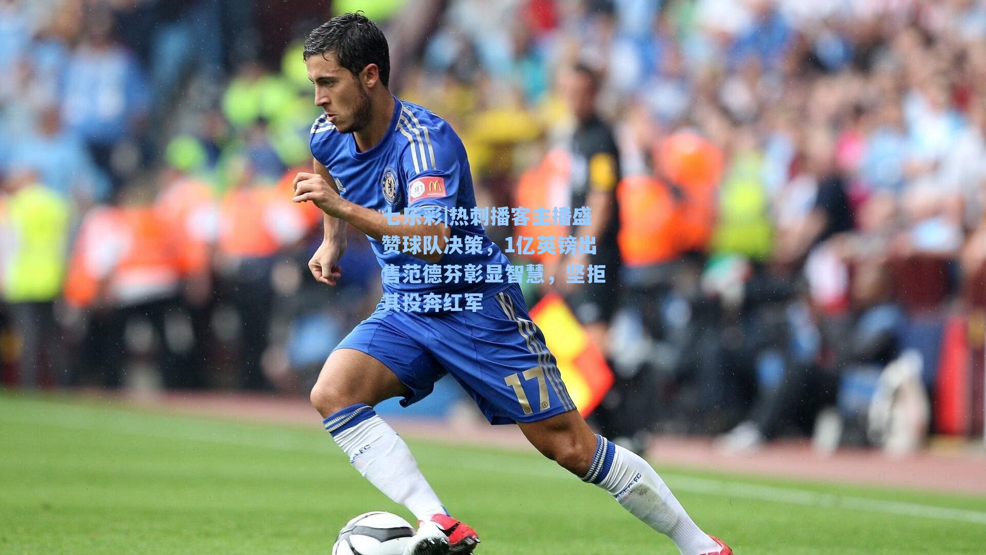 七乐彩|热刺播客主播盛赞球队决策，1亿英镑出售范德芬彰显智慧，坚拒其投奔红军