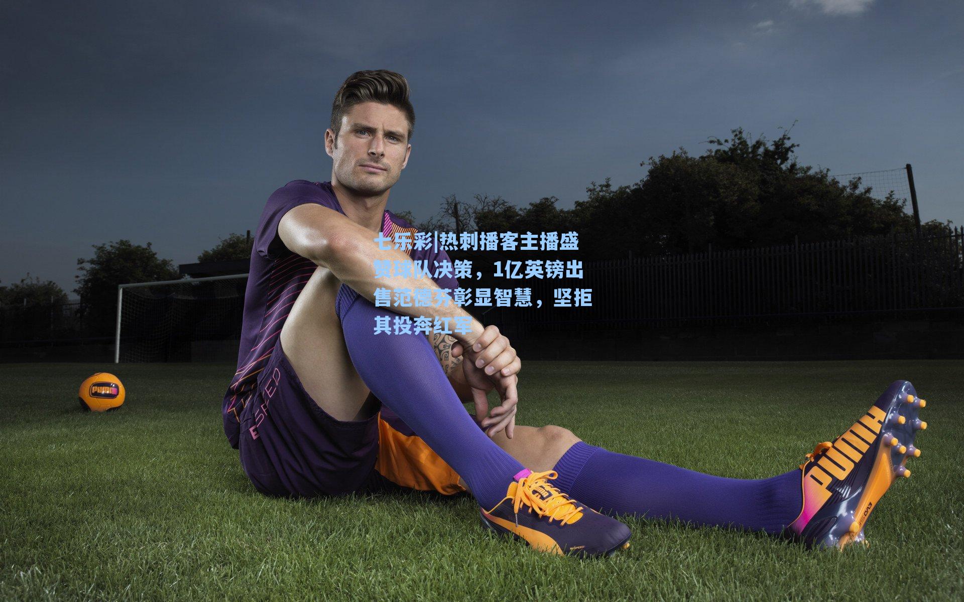 热刺播客主播盛赞球队决策，1亿英镑出售范德芬彰显智慧，坚拒其投奔红军