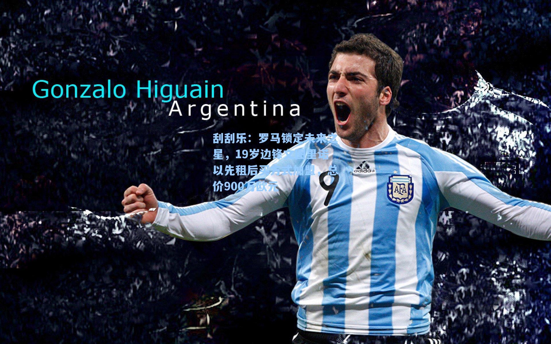 刮刮乐：罗马锁定未来之星，19岁边锋文图里诺以先租后买方式加盟，总价900万欧元