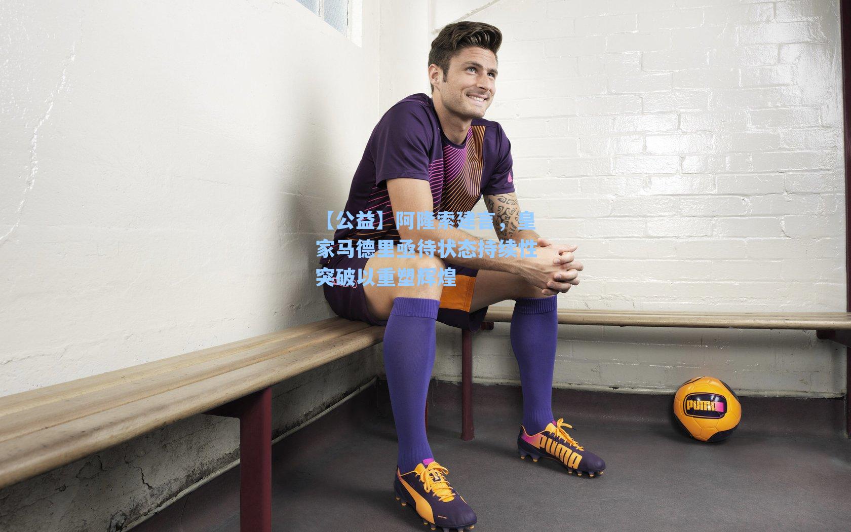 阿隆索建言，皇家马德里亟待状态持续性突破以重塑辉煌