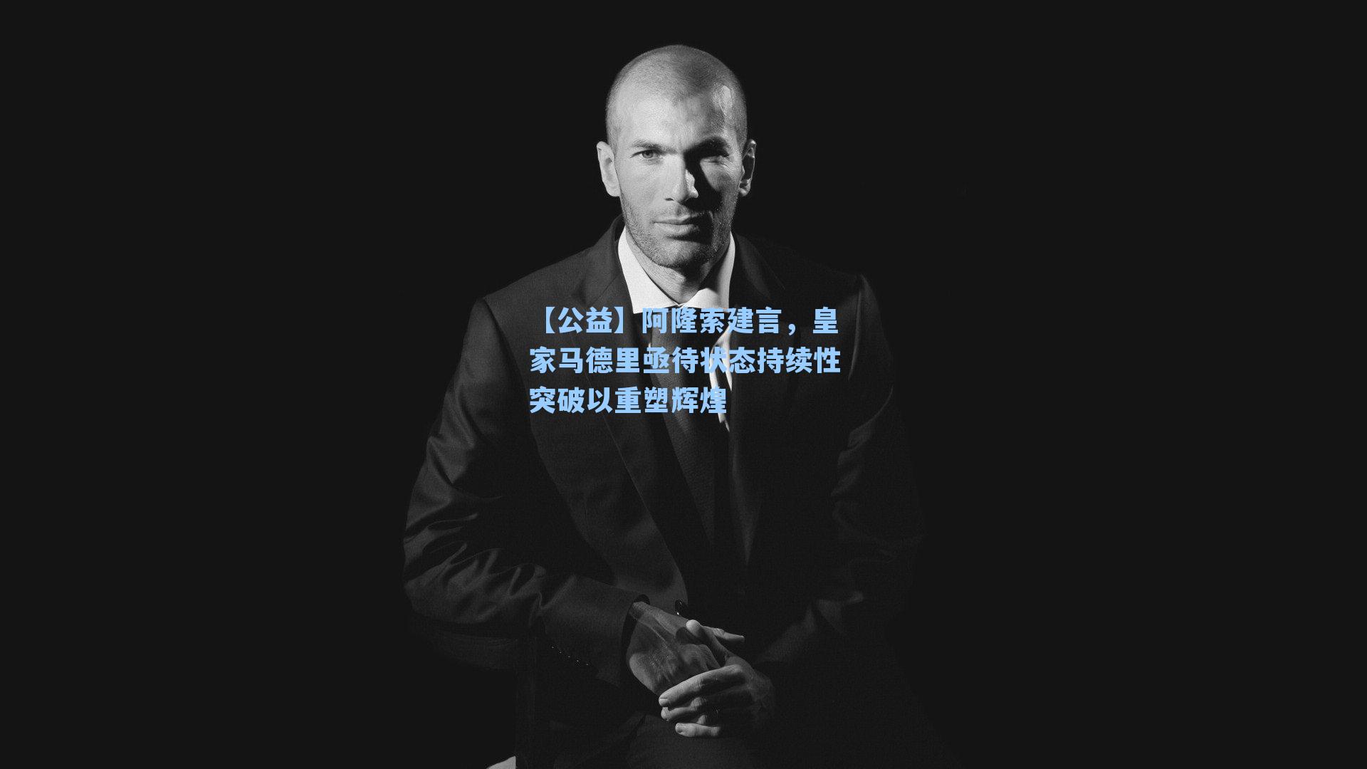 阿隆索建言，皇家马德里亟待状态持续性突破以重塑辉煌