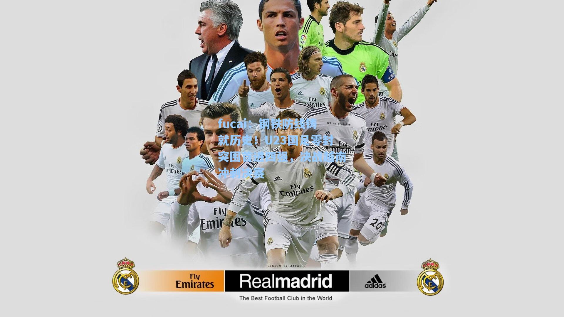 钢铁防线铸就历史！U23国足零封突围首进四强，决战越南冲刺决赛