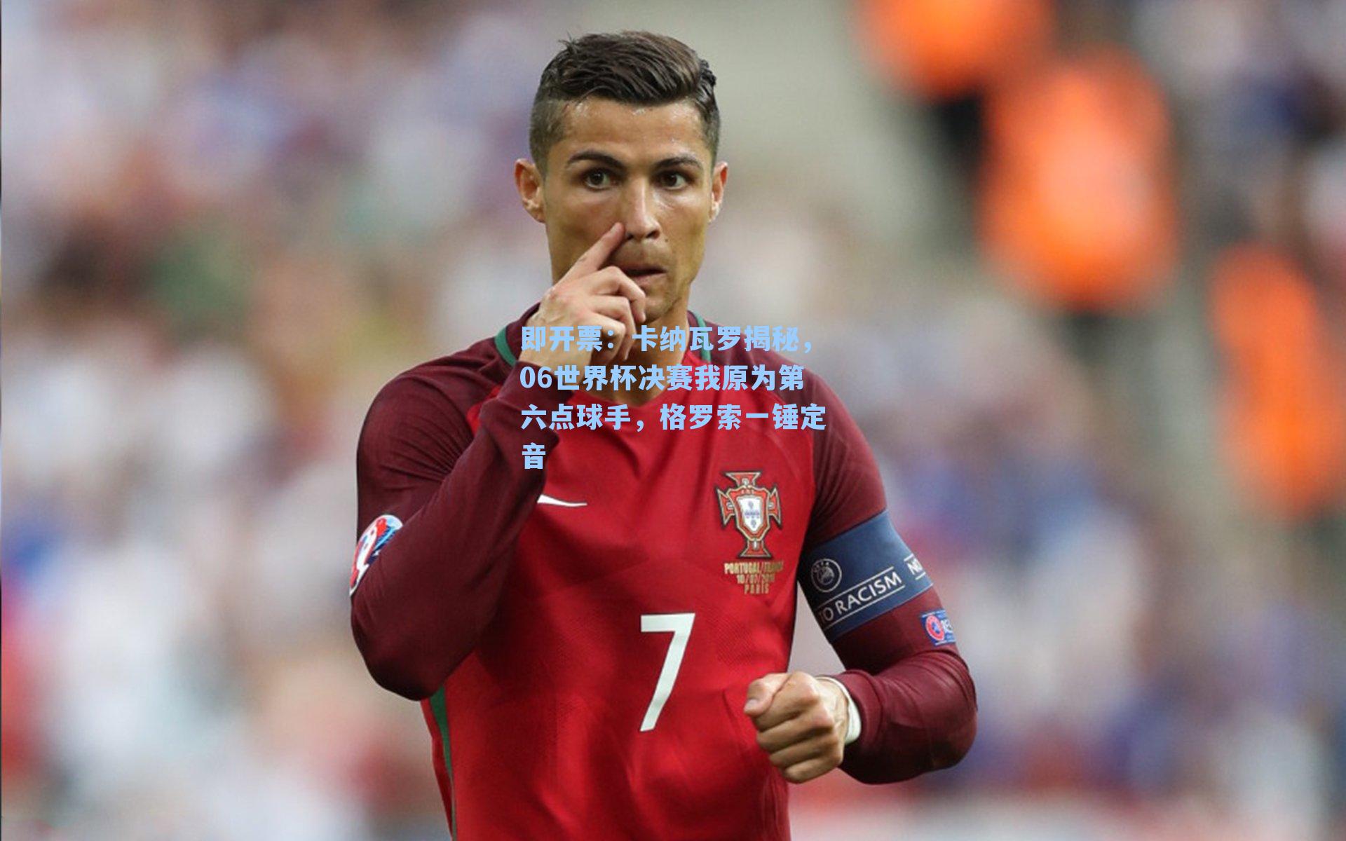 卡纳瓦罗揭秘，06世界杯决赛我原为第六点球手，格罗索一锤定音