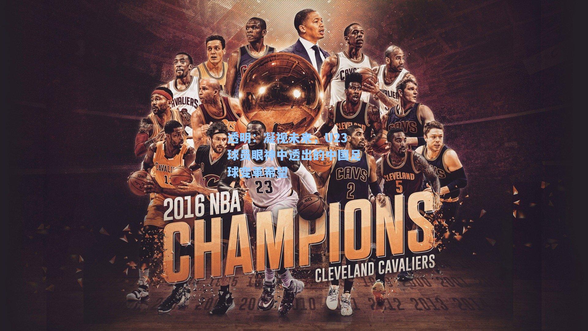 透明：凝视未来，U23球员眼神中透出的中国足球变革希望