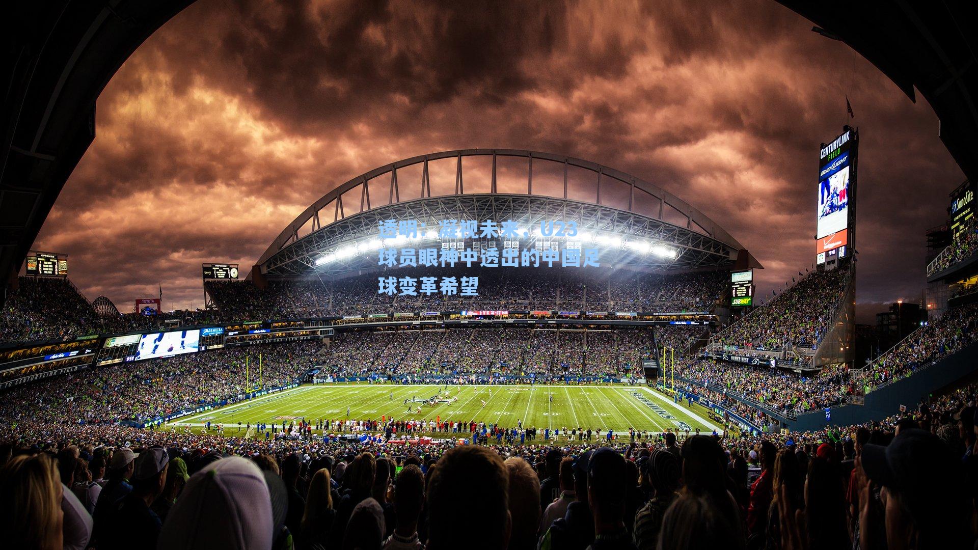 凝视未来，U23球员眼神中透出的中国足球变革希望