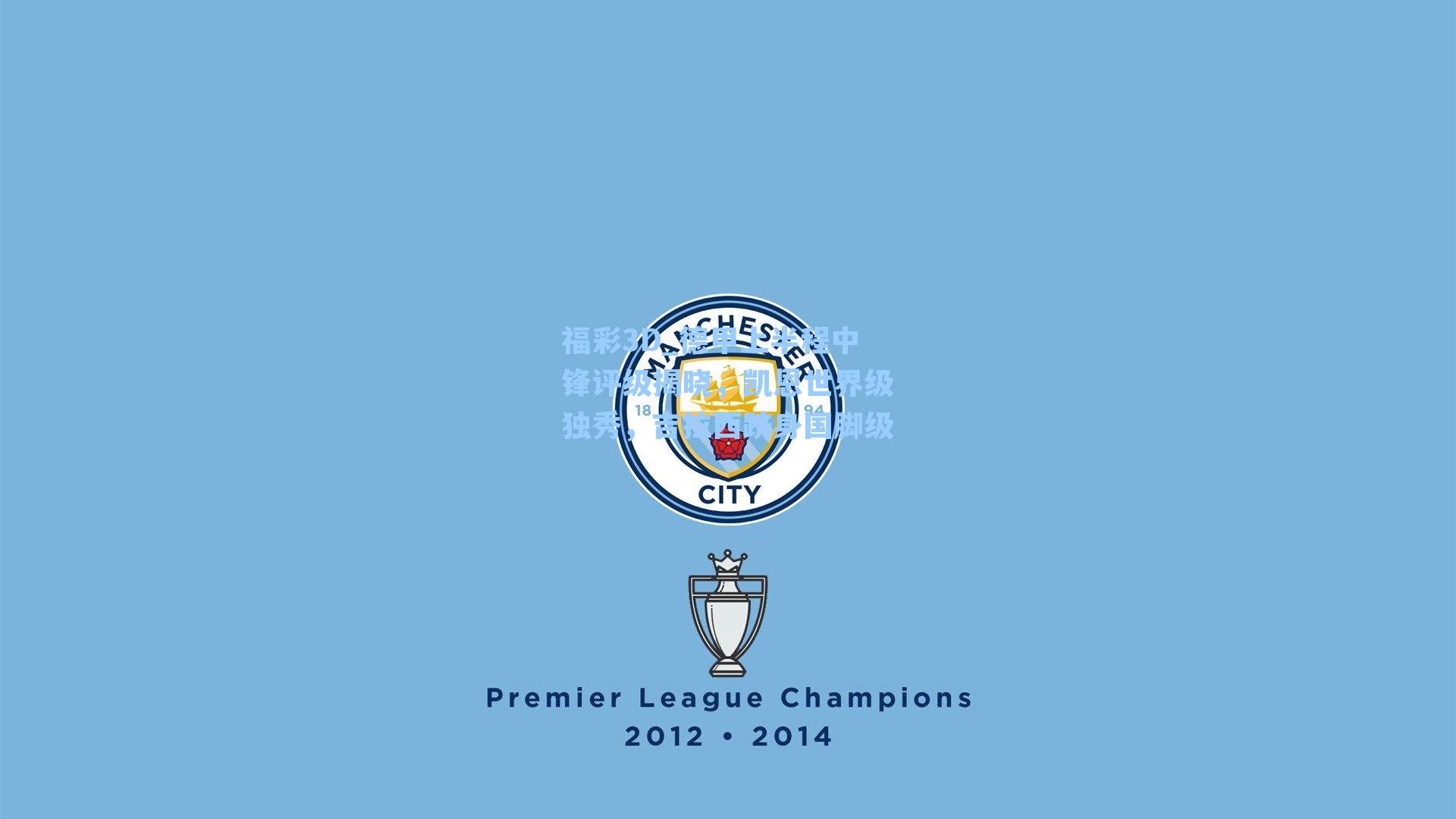 德甲上半程中锋评级揭晓，凯恩世界级独秀，吉拉西跻身国脚级