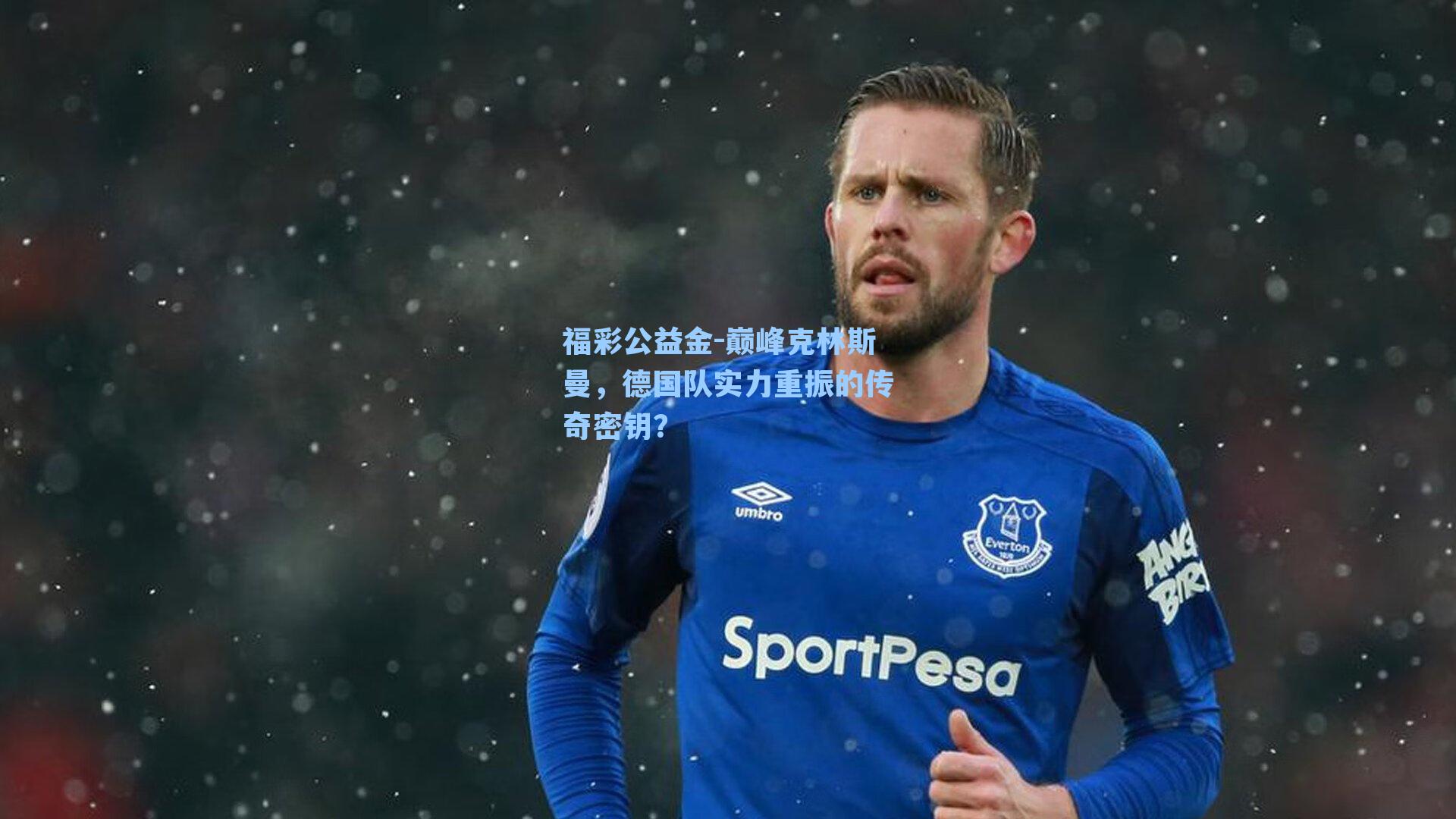 福彩公益金-巅峰克林斯曼，德国队实力重振的传奇密钥？