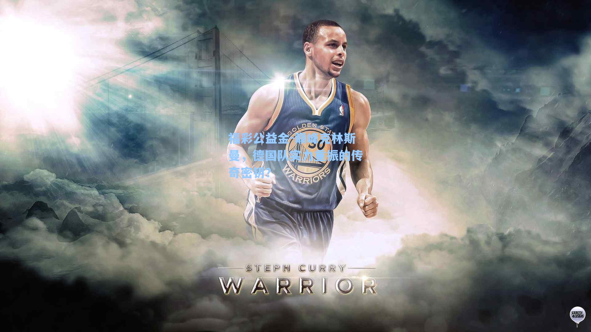 巅峰克林斯曼，德国队实力重振的传奇密钥？