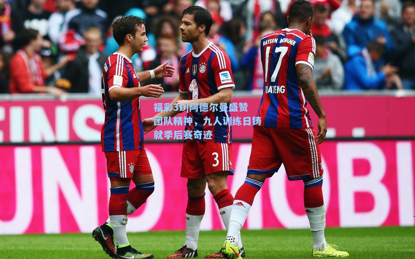 阿德尔曼盛赞团队精神，九人训练日铸就季后赛奇迹