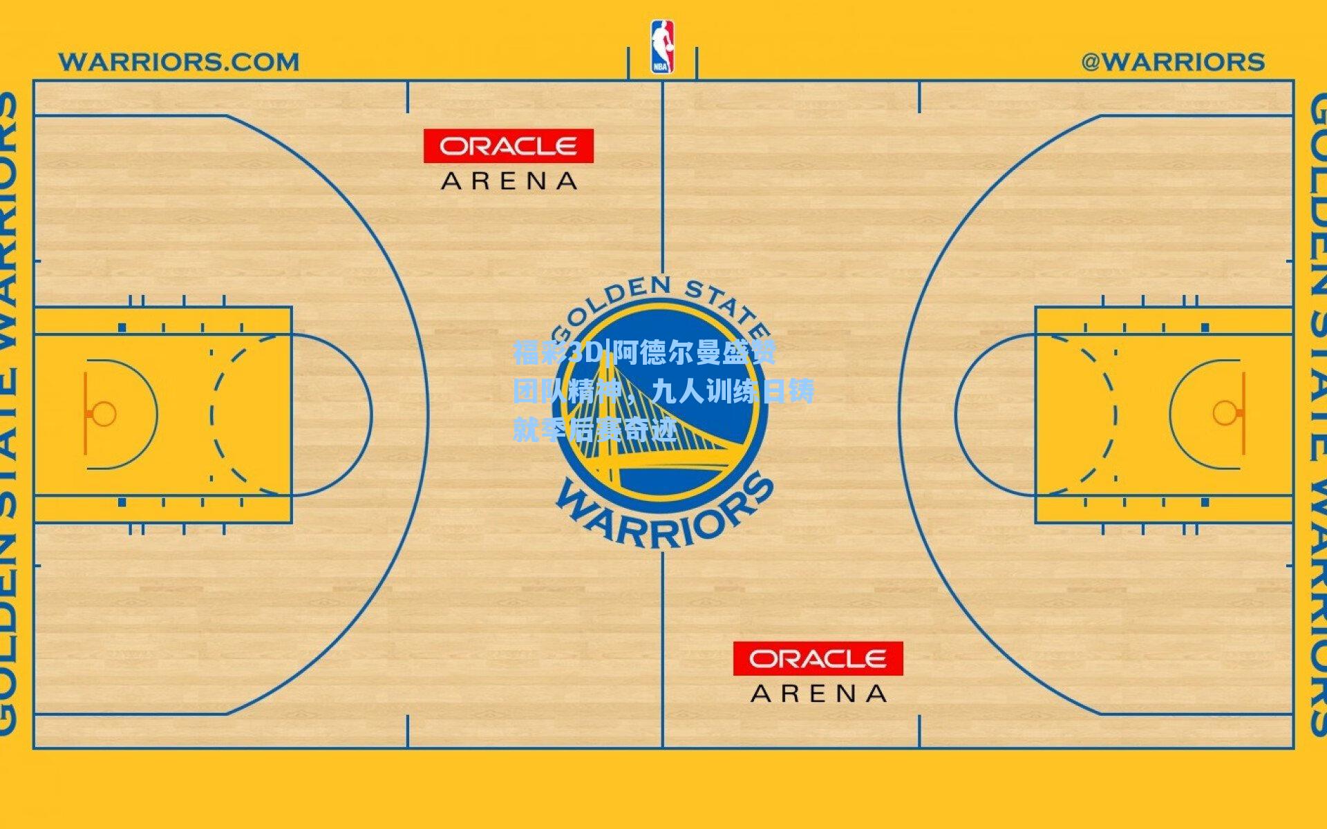 阿德尔曼盛赞团队精神，九人训练日铸就季后赛奇迹