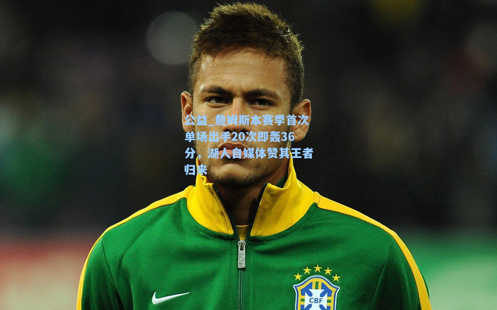 詹姆斯本赛季首次单场出手20次即轰36分，湖人自媒体赞其王者归来