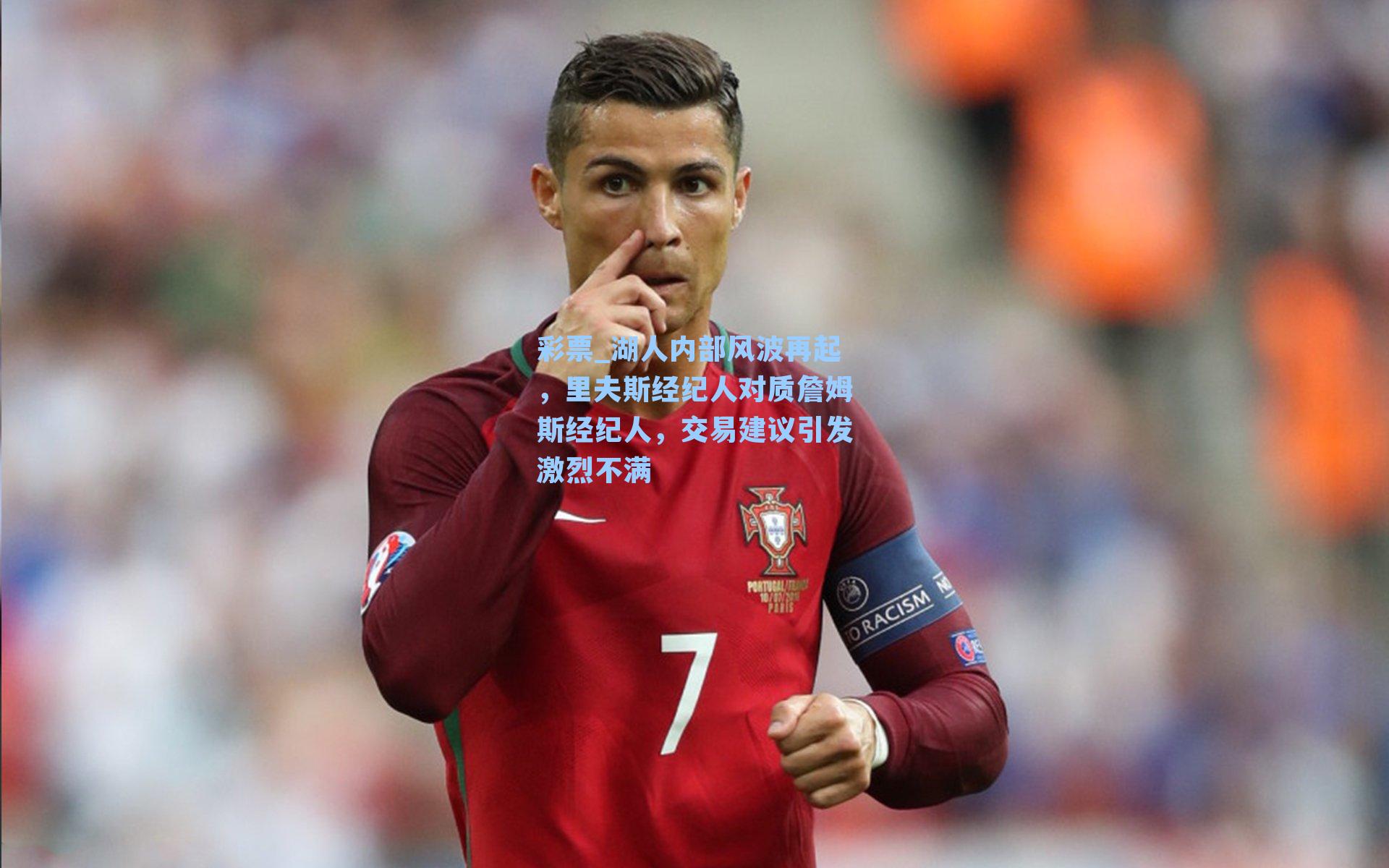 彩票_湖人内部风波再起，里夫斯经纪人对质詹姆斯经纪人，交易建议引发激烈不满