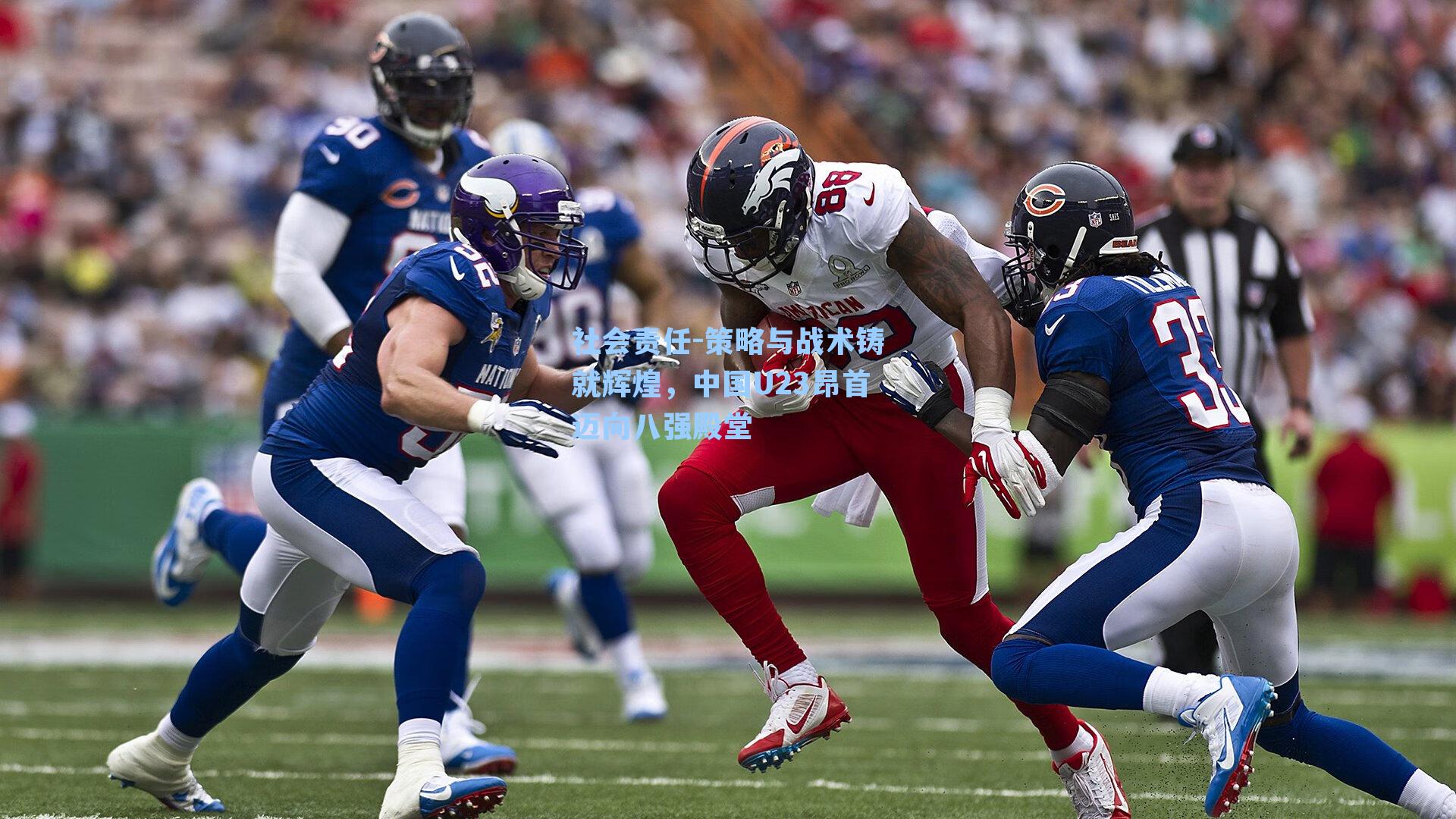 策略与战术铸就辉煌，中国U23昂首迈向八强殿堂