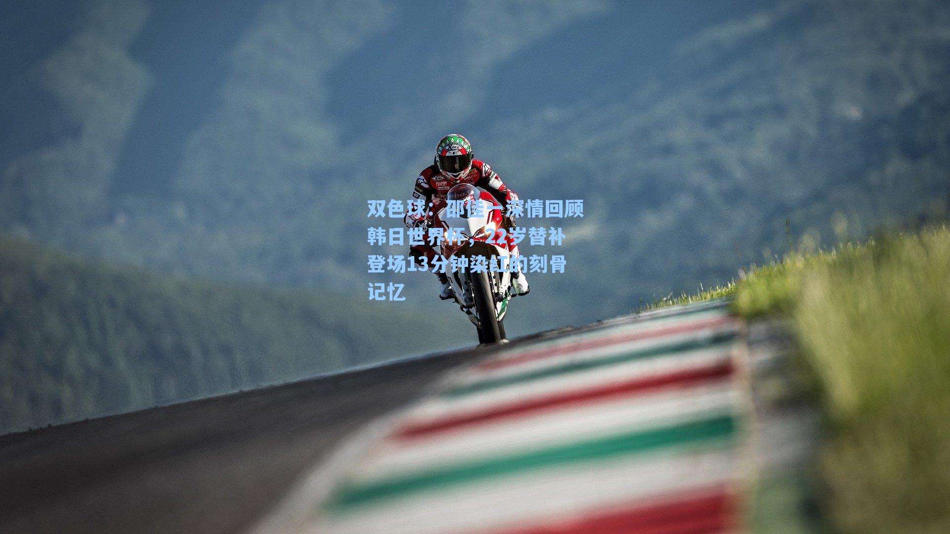 邵佳一深情回顾韩日世界杯，22岁替补登场13分钟染红的刻骨记忆
