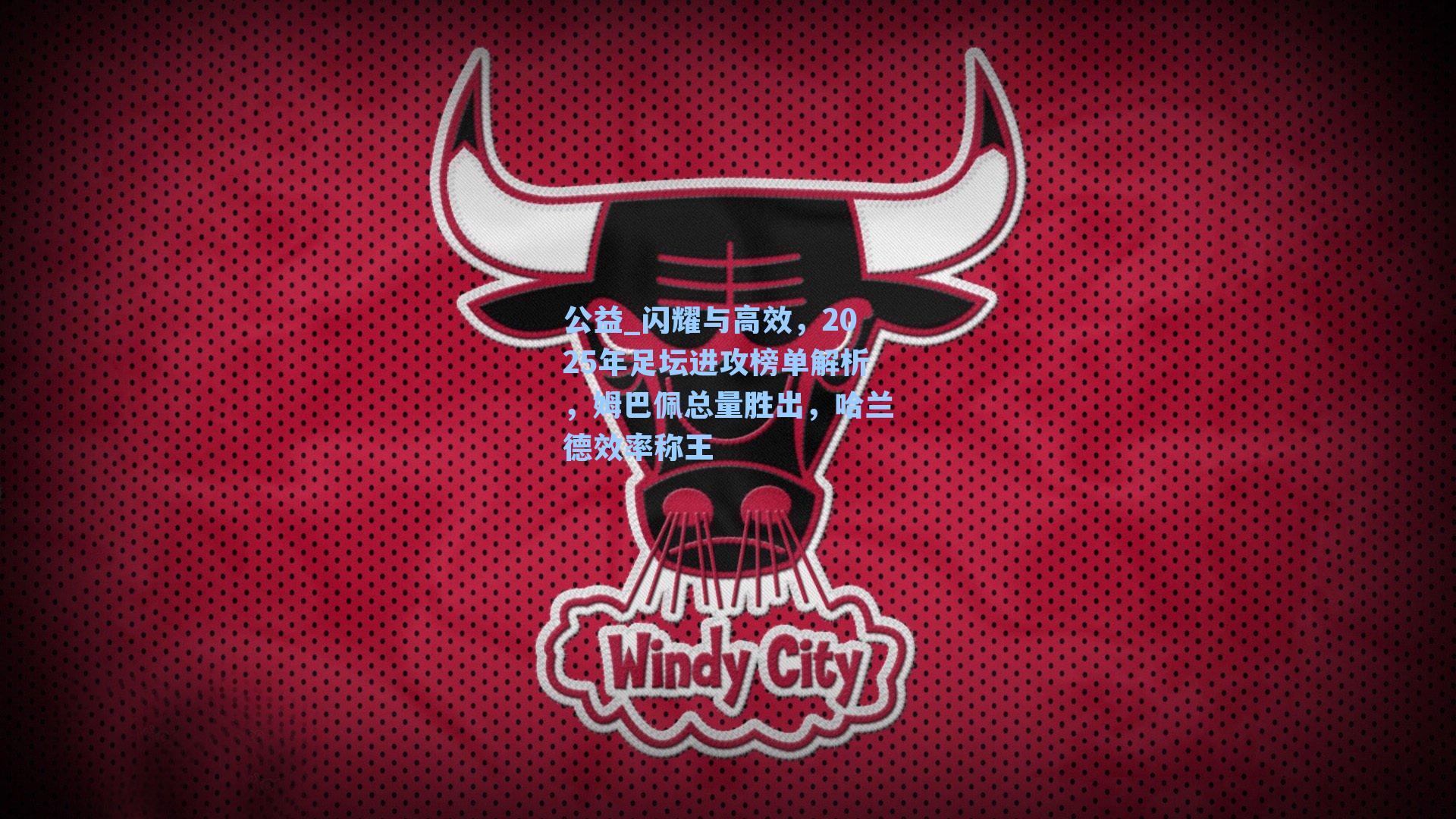 闪耀与高效，2025年足坛进攻榜单解析，姆巴佩总量胜出，哈兰德效率称王