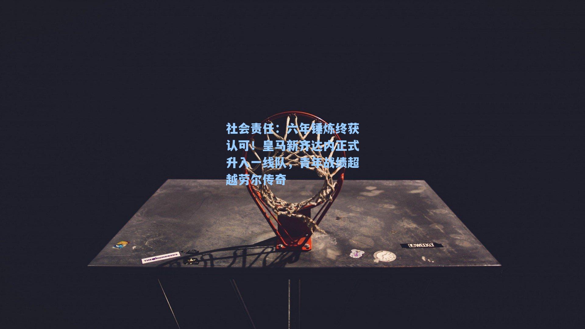 六年锤炼终获认可！皇马新齐达内正式升入一线队，青年战绩超越劳尔传奇